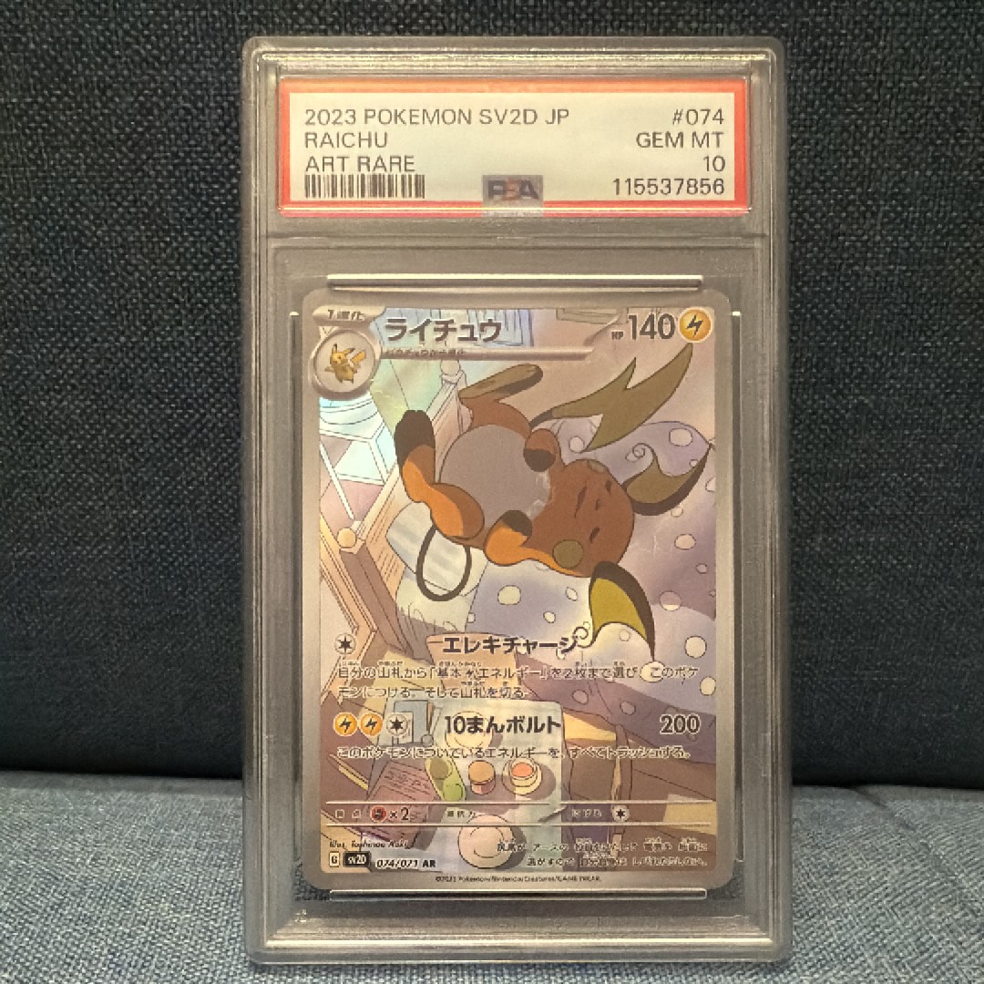 PSA10】ライチュウ AR[SV2D 074/071](拡張パック「クレイバースト」) 1