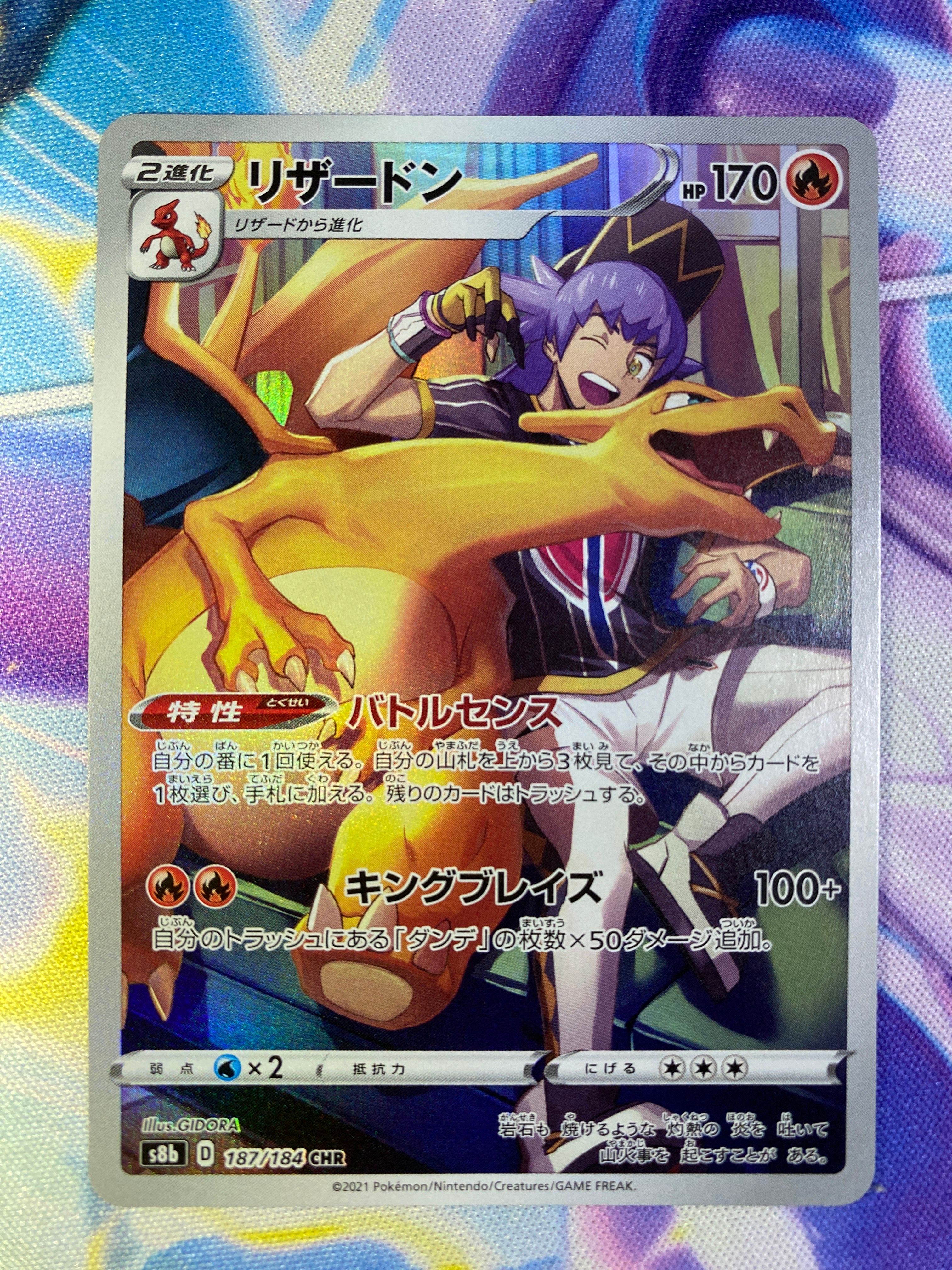 リザードン CHR[s8b 187/184](ハイクラスパック「VMAXクライマックス」)