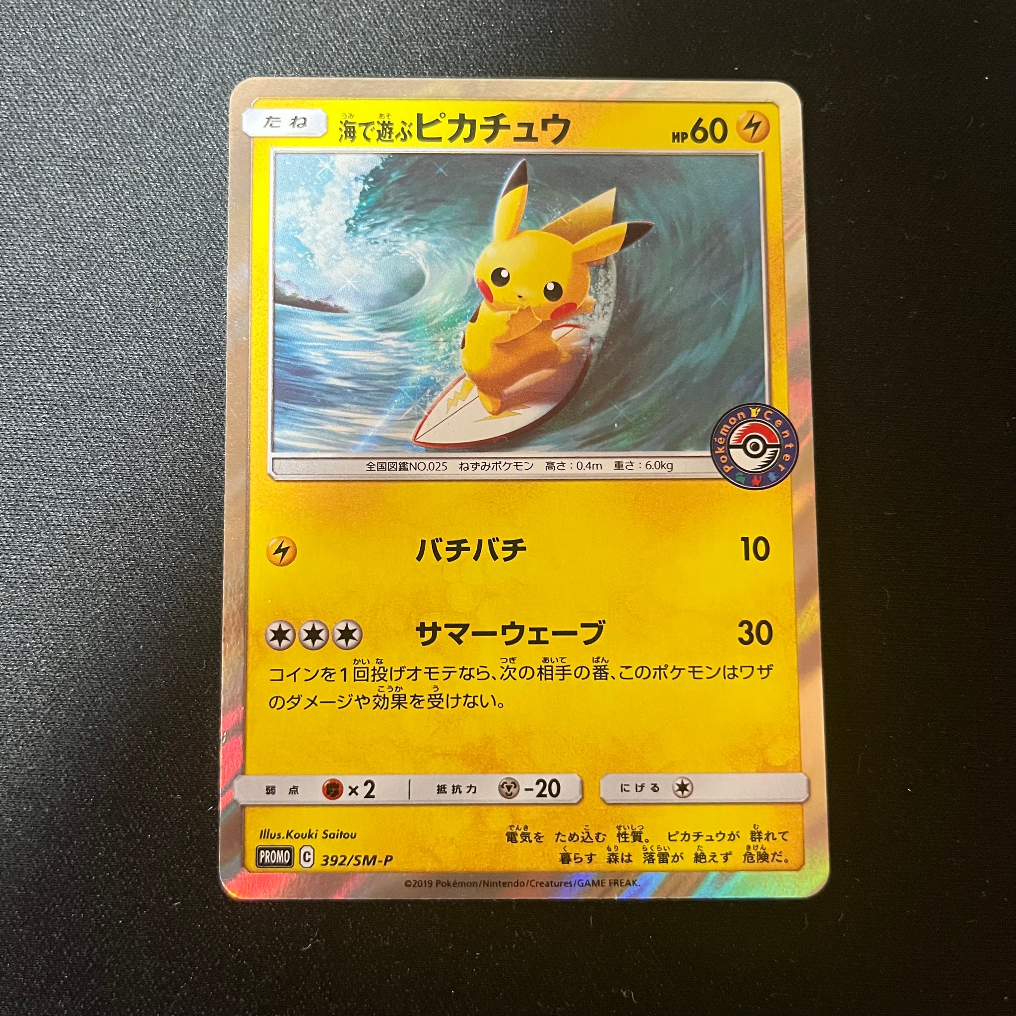海で遊ぶピカチュウ: プロモ [SM-P 392](プロモーションカード「SM-P