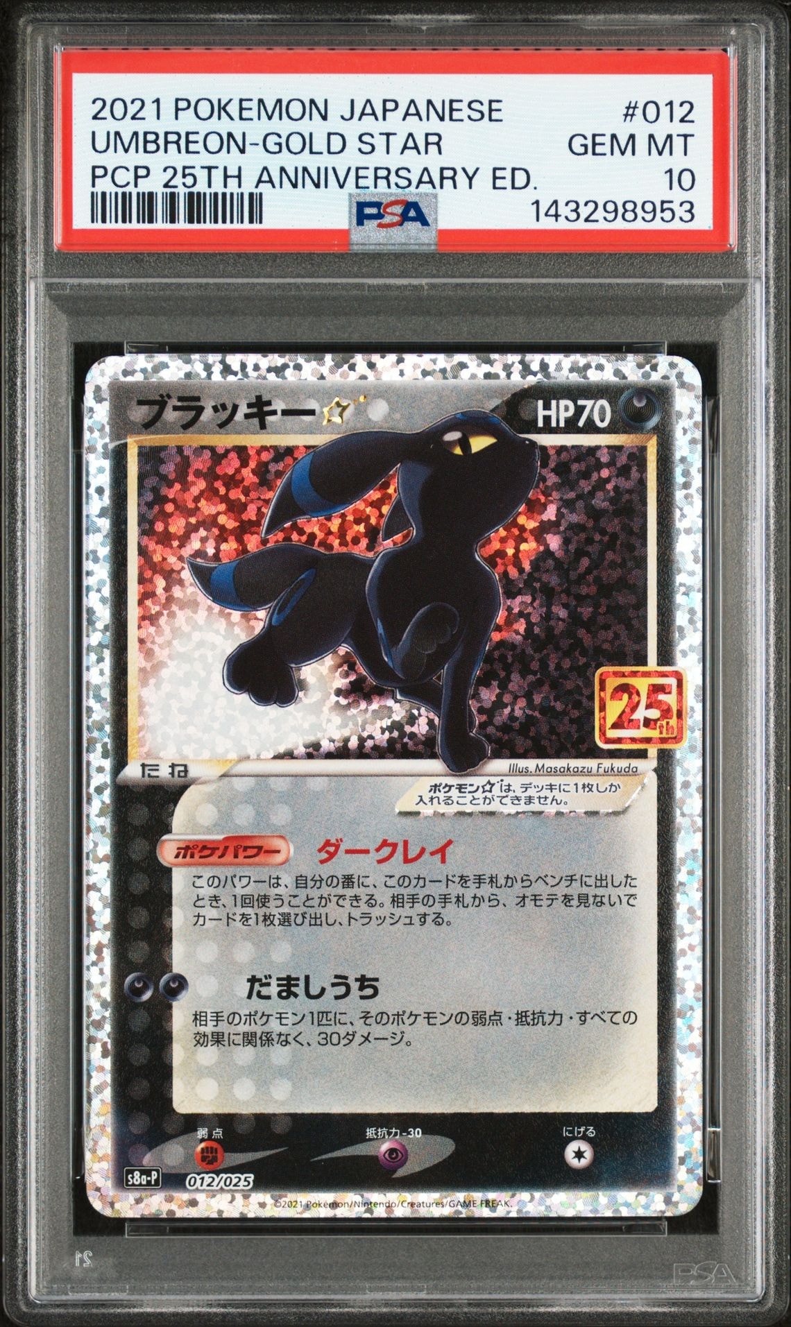 ブラッキー☆: プロモ[S8a-P 012/025](プロモカードパック 25th ANNIVERSARY edition)