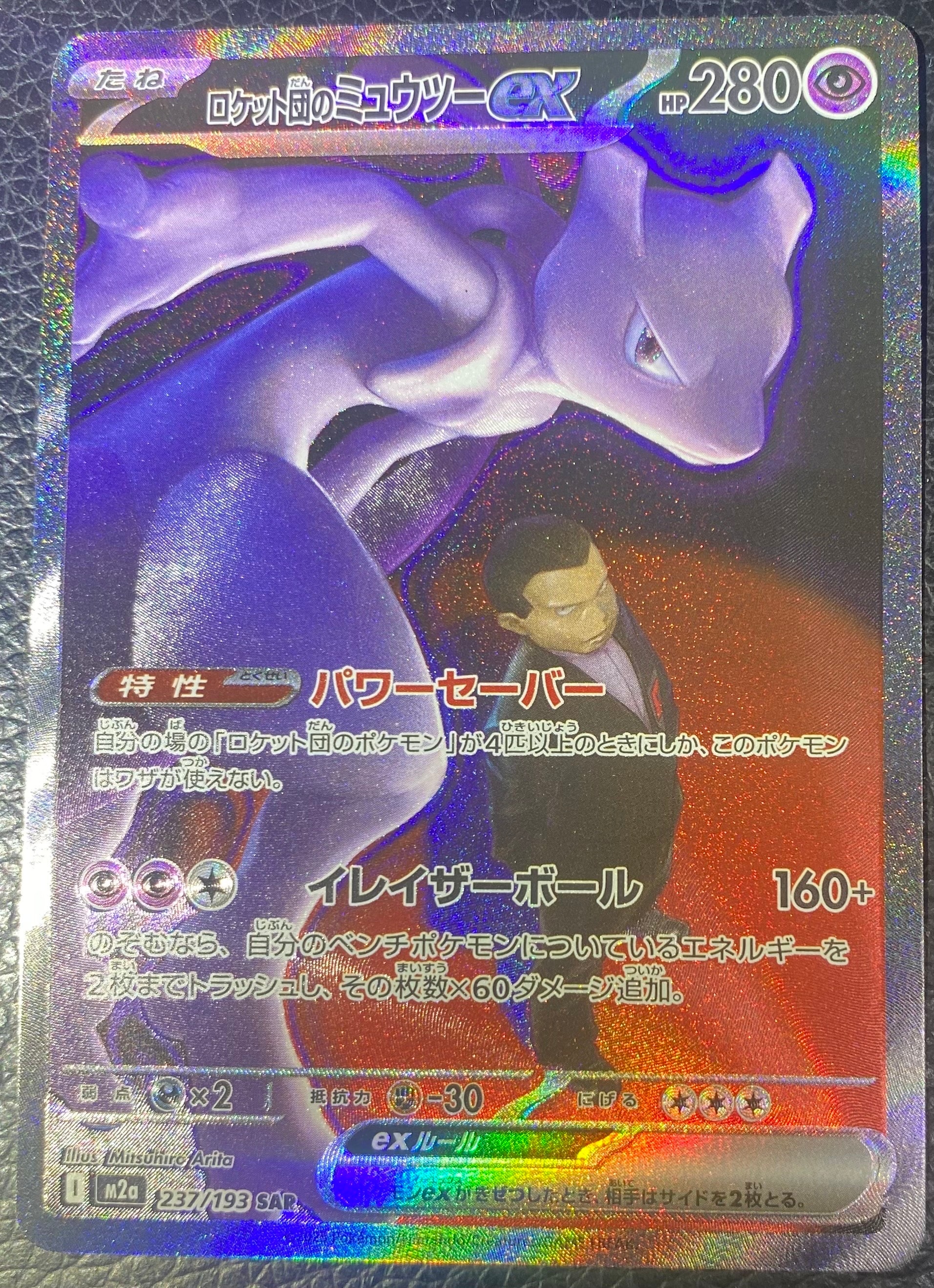 ロケット団のミュウツーex SAR [M2a 237/193](ハイクラスパック「MEGAドリームex」)