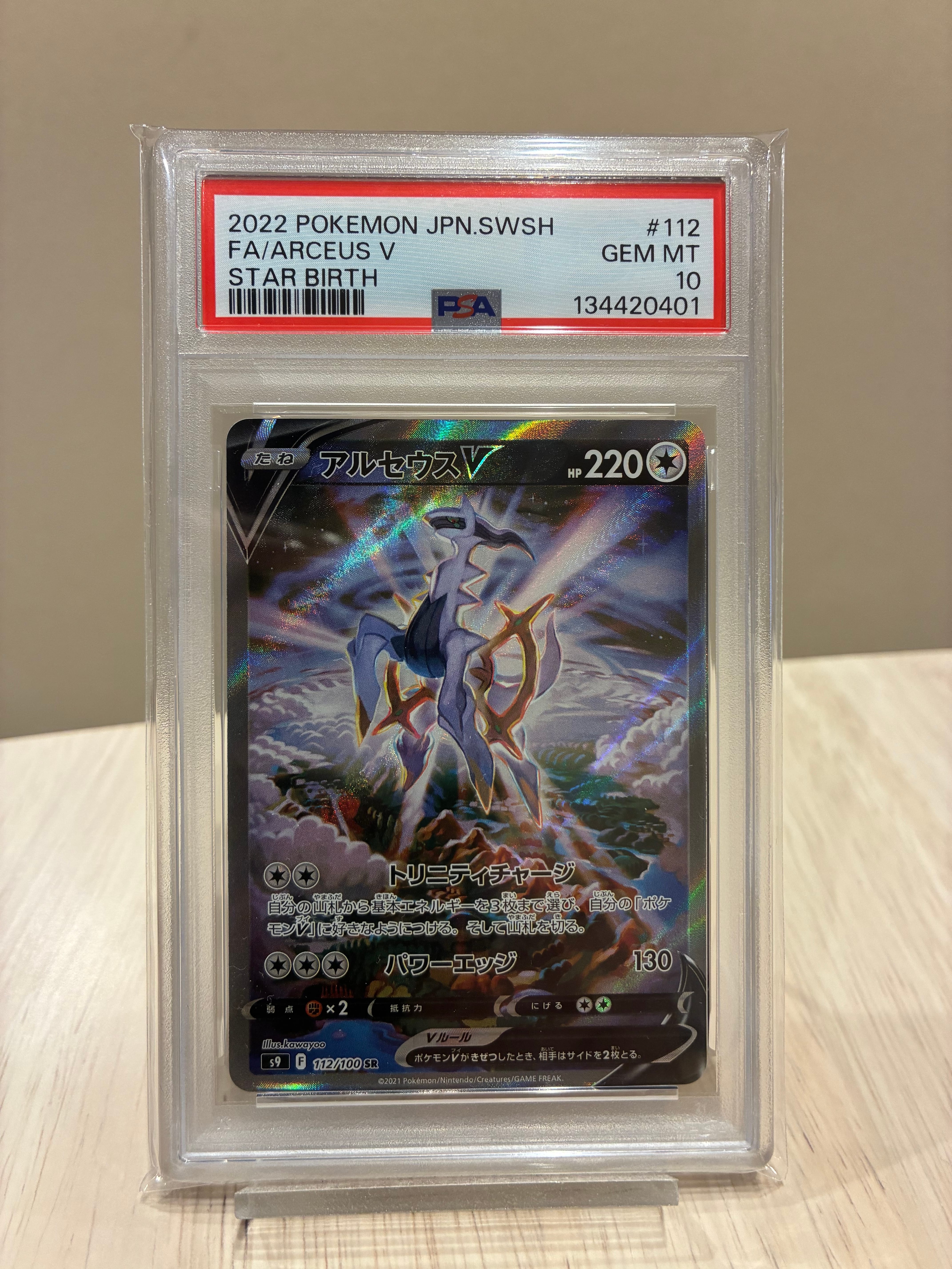 アルセウスV SR: SA[S9 112/100](拡張パック「スターバース」)