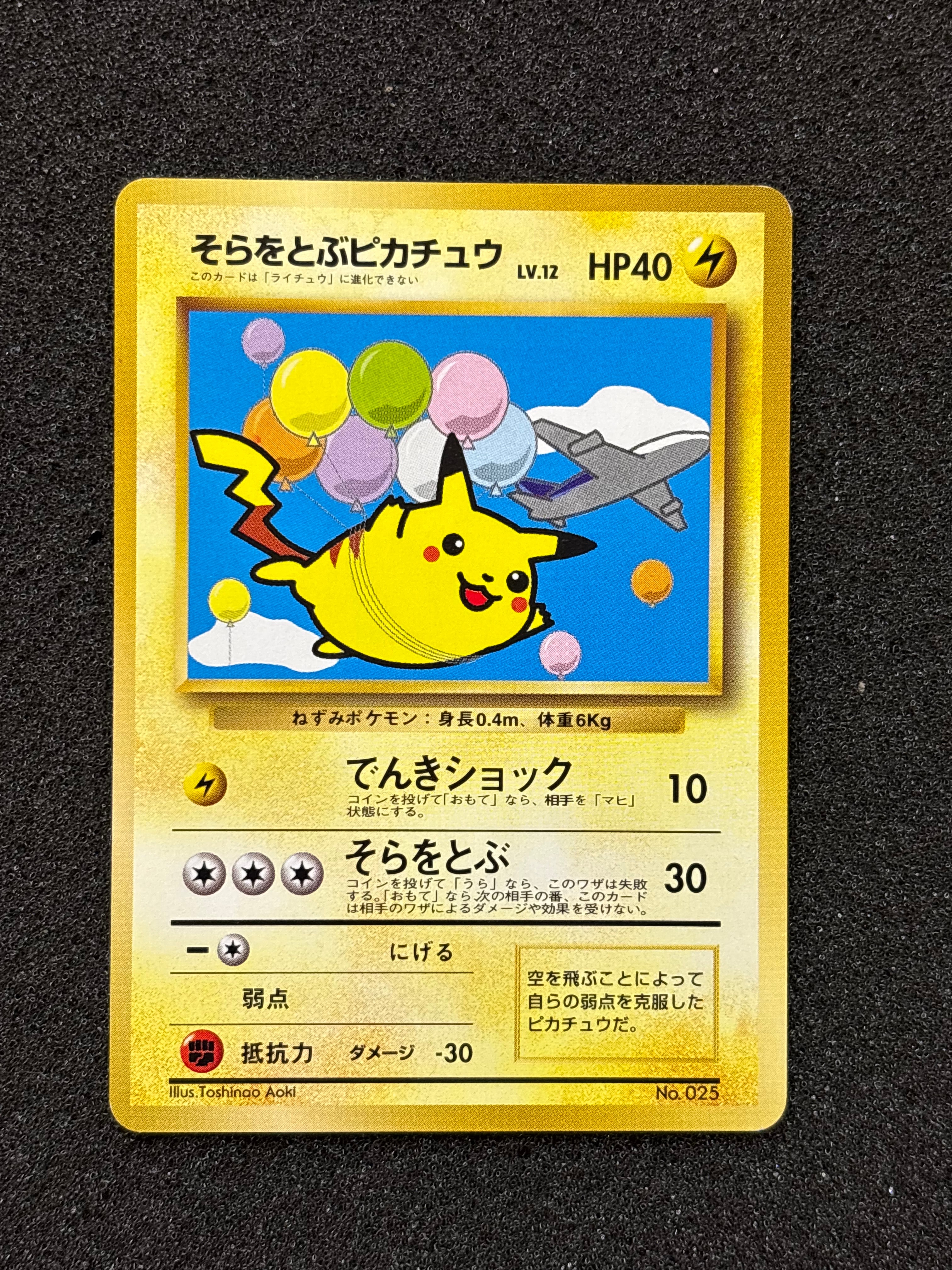 そらをとぶピカチュウ P : 旧裏 [PMCG-P](プロモーションカード「ANA みんなにうれしいキャンペーン」)