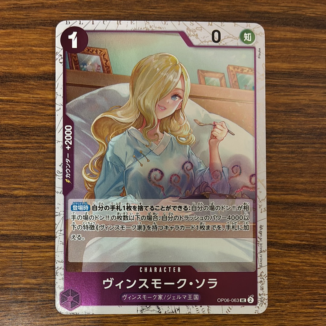ヴィンスモーク・ソラ UC : フォイル [OP06-063](プレミアムブースター「ONE PIECE CARD THE BEST vol.2」)