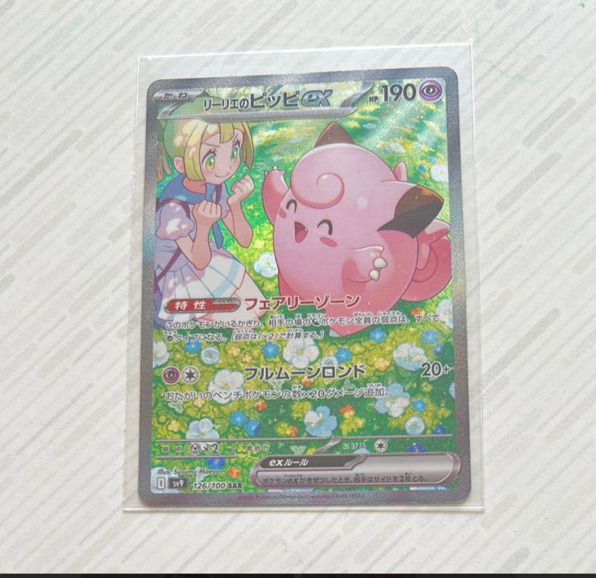 リーリエのピッピex SAR [SV9 126/100](拡張パック「バトルパートナーズ」)