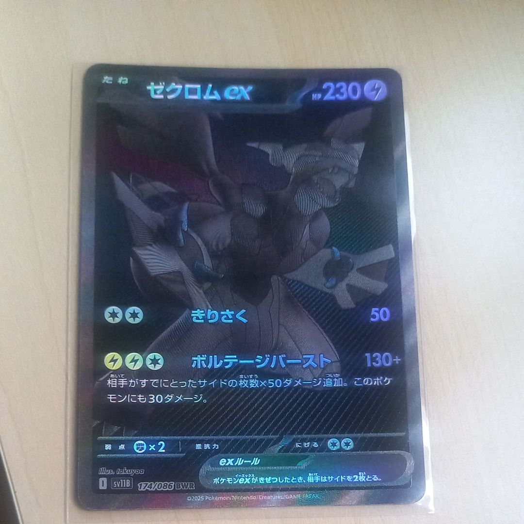 ゼクロムex BWR [SV11B 174/086](拡張パック「ブラックボルト」)