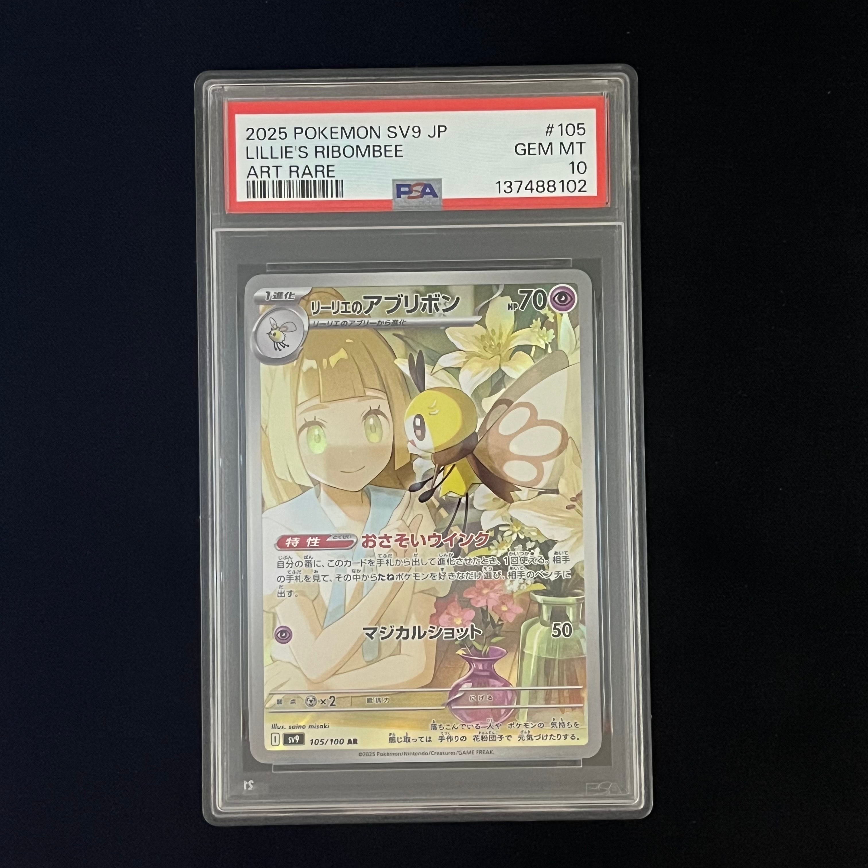 リーリエのアブリボン AR [SV9 105/100](拡張パック「バトルパートナーズ」)