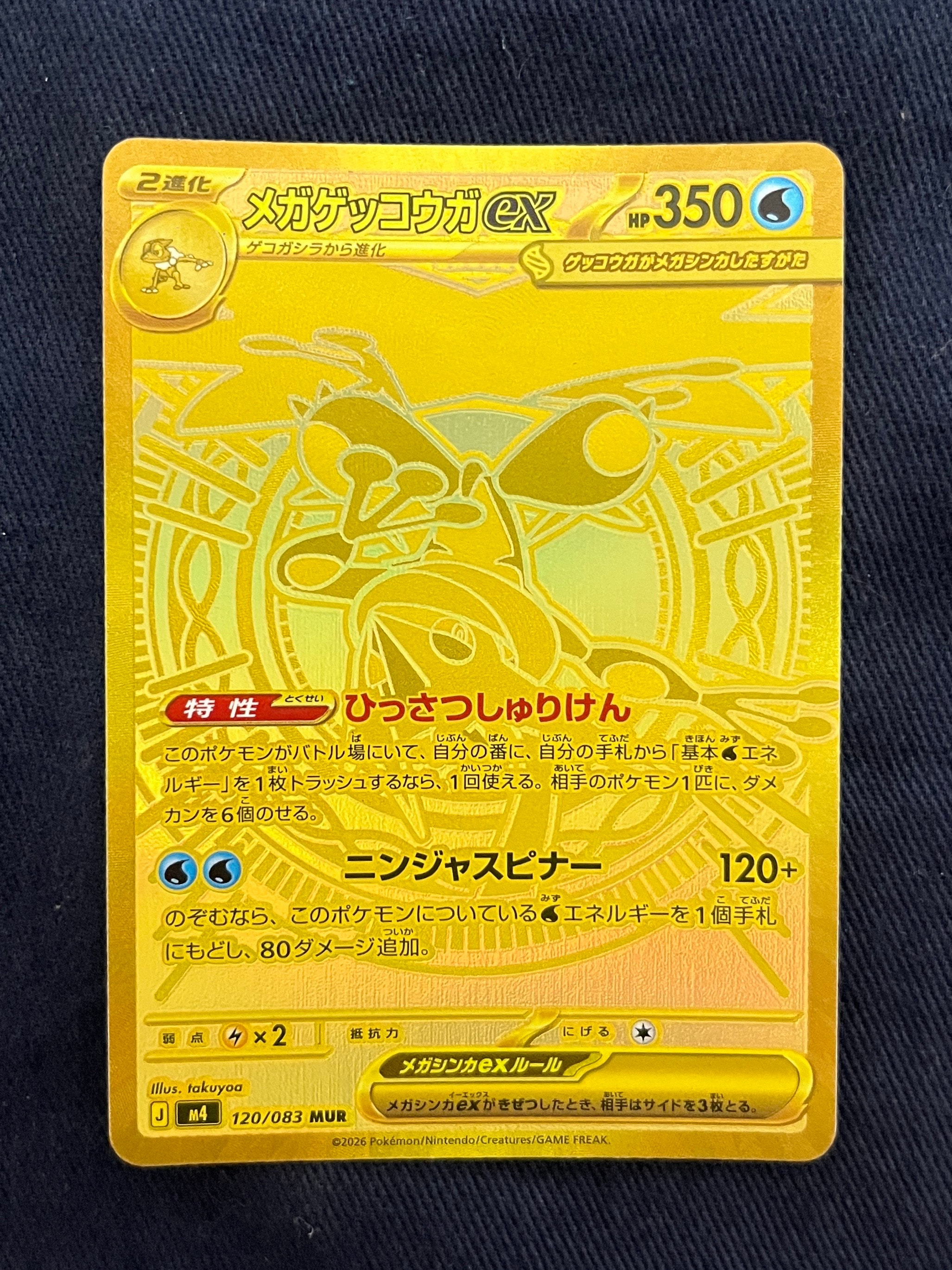 メガゲッコウガex MUR [M4 120/083](拡張パック「ニンジャスピナー」)