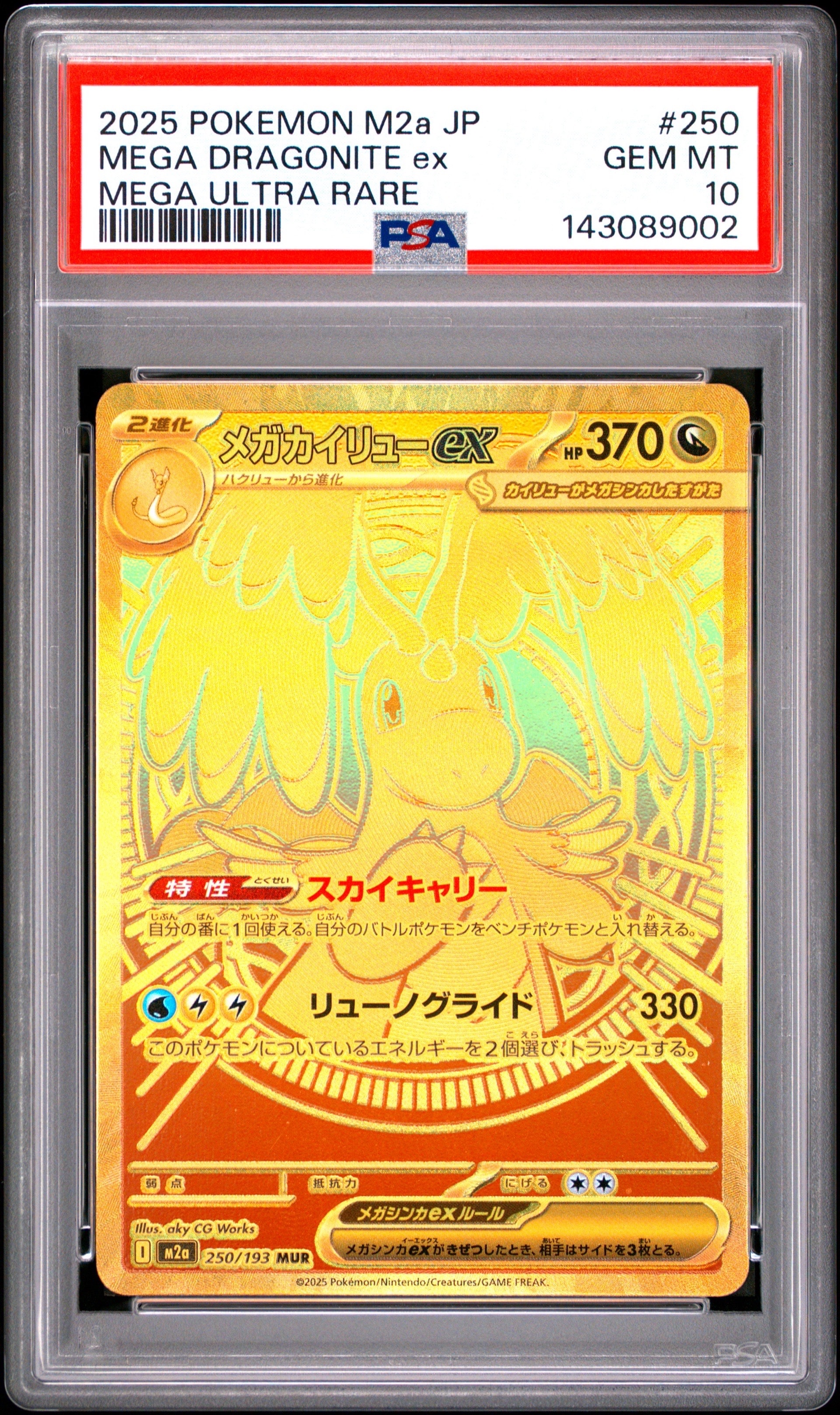 PSA10】メガカイリューex MUR [M2a 250/193](ハイクラスパック「MEGA