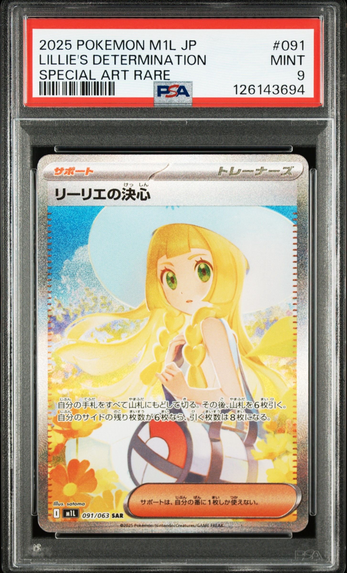 リーリエの決心 SAR [M1L 091/063](拡張パック「メガブレイブ」)