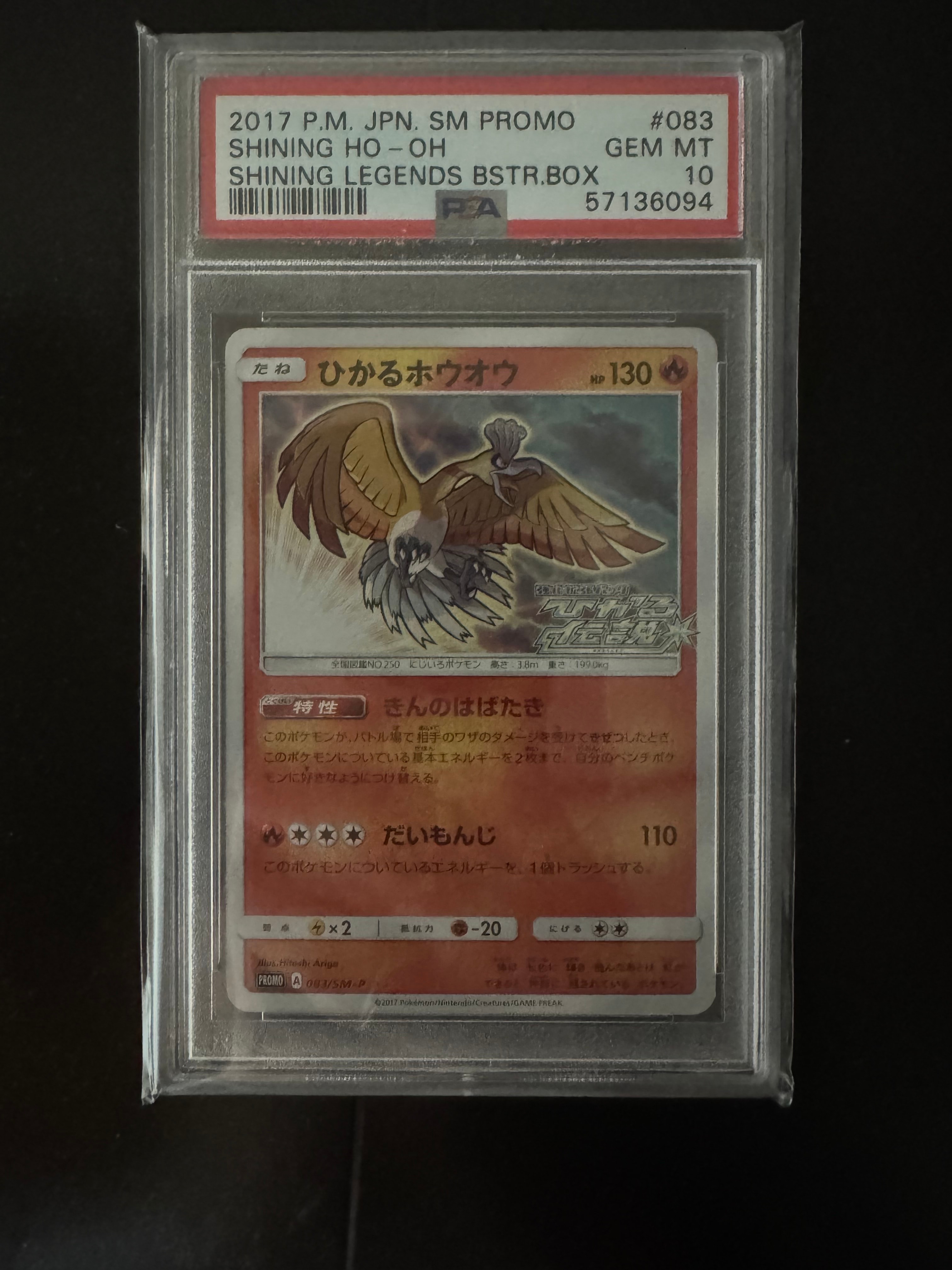 PSA10】ひかるホウオウ: プロモ[SM-P 083](プロモーションカード「SM-P
