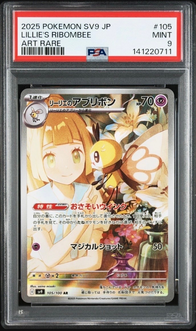 PSA9】リーリエのアブリボン AR [SV9 105/100](拡張パック「バトル
