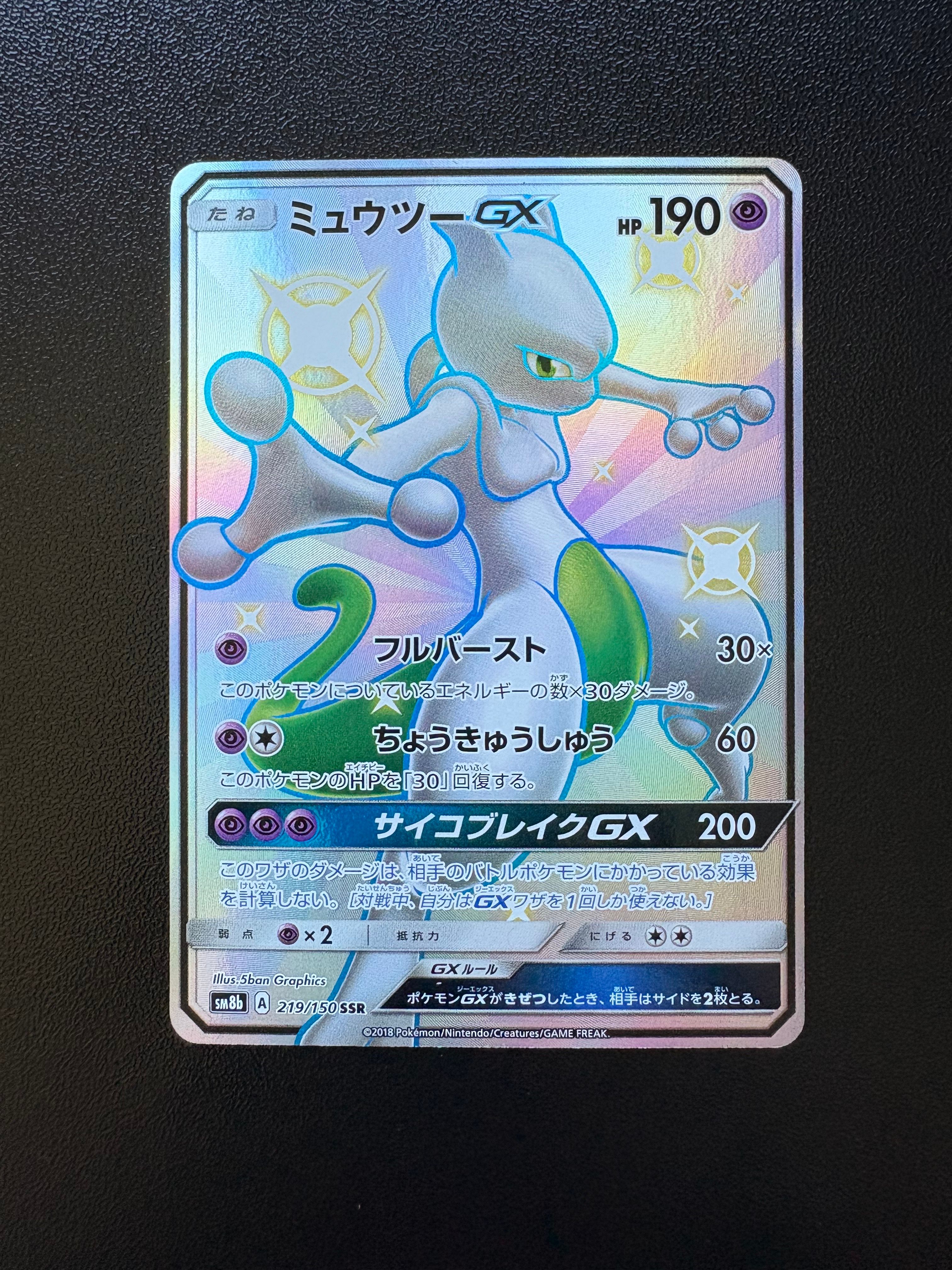 ミュウツーGX SSR[SM8b 219/150](ハイクラスパック「GXウルトラシャイニー」)