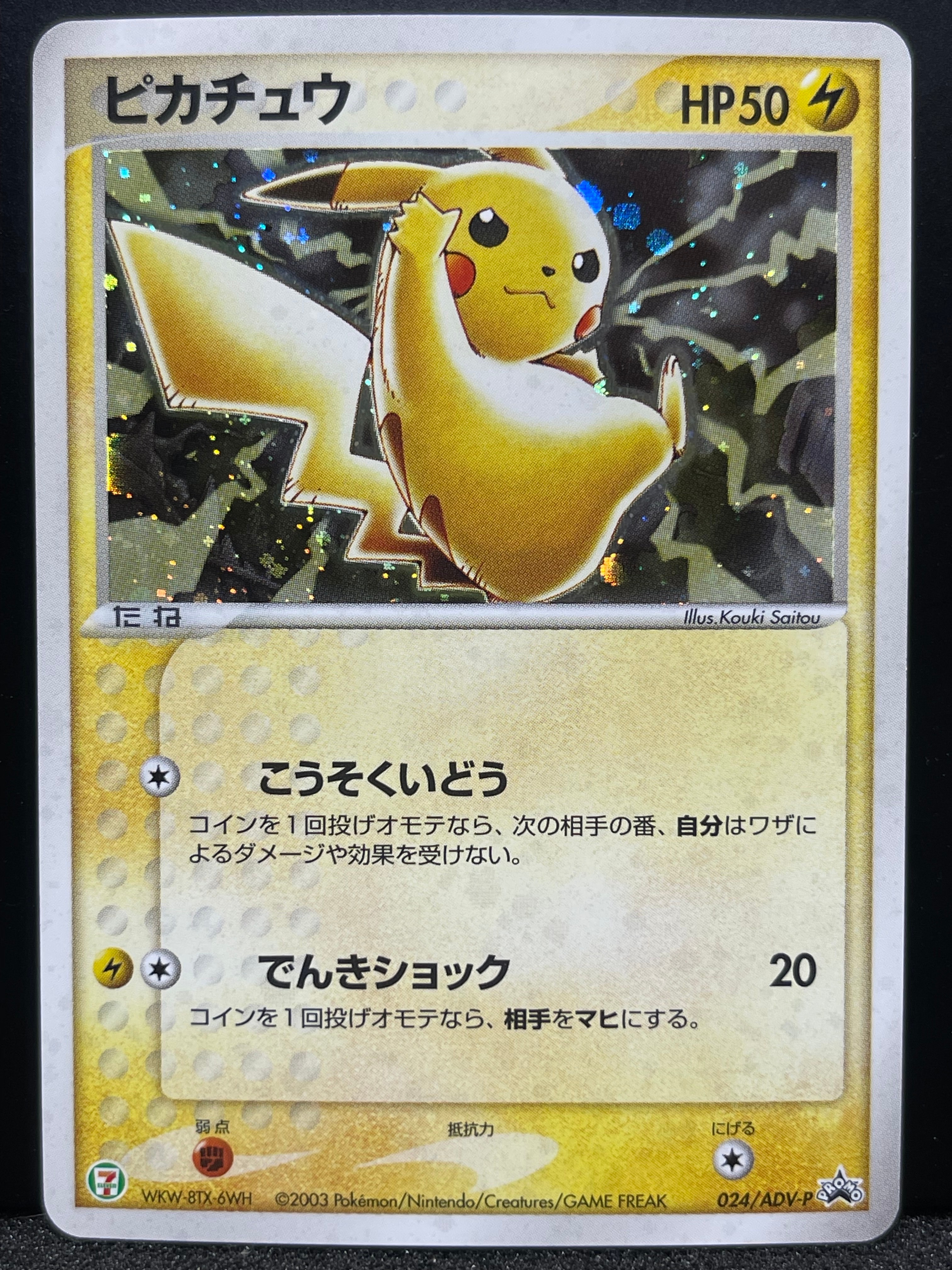ピカチュウ: プロモ[ADV-P 024/ADV-P](プロモーションカード「ADV-P