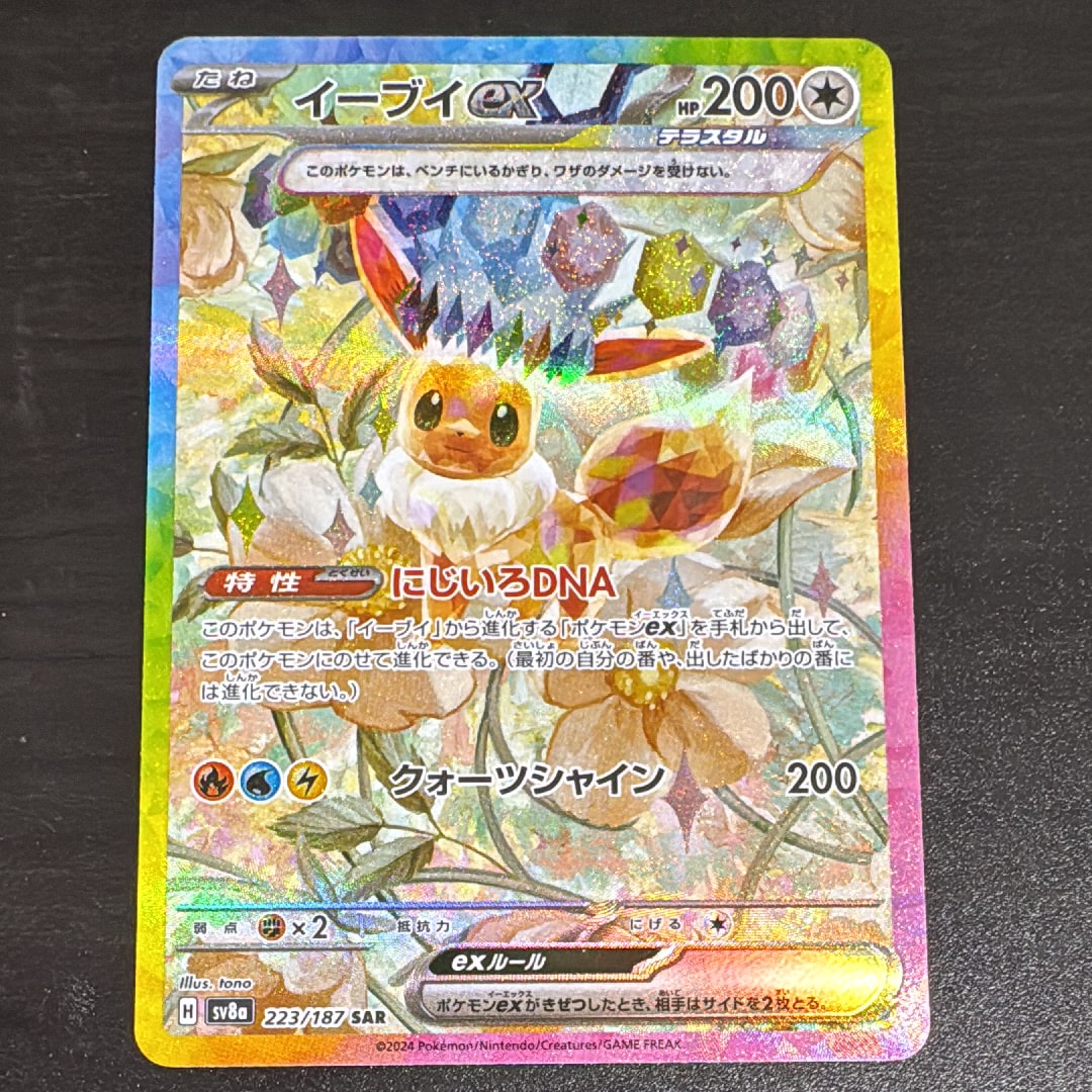 イーブイex SAR [SV8a 223/187](ハイクラスパック「テラスタルフェスex」)