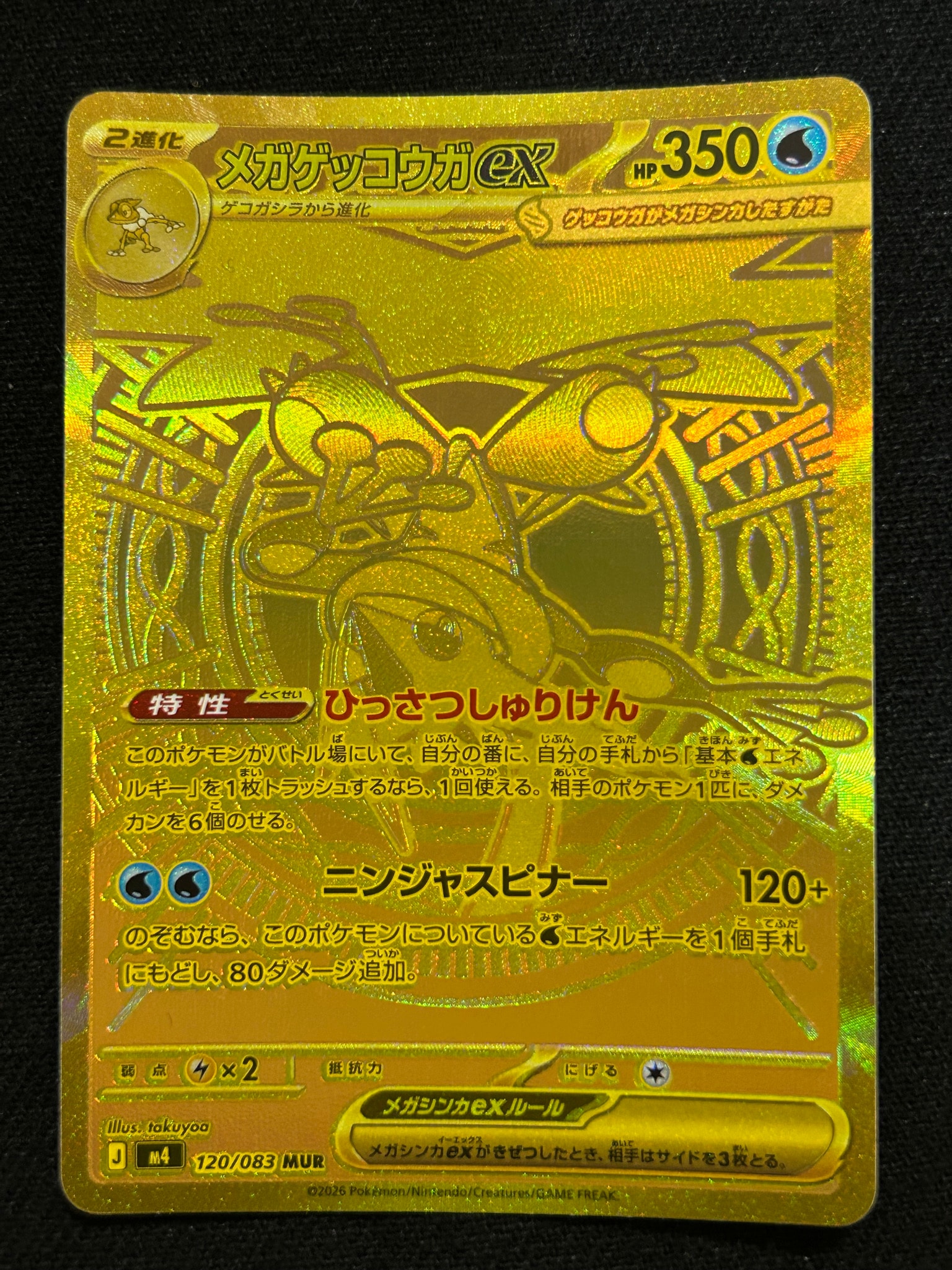 メガゲッコウガex MUR [M4 120/083](拡張パック「ニンジャスピナー」)