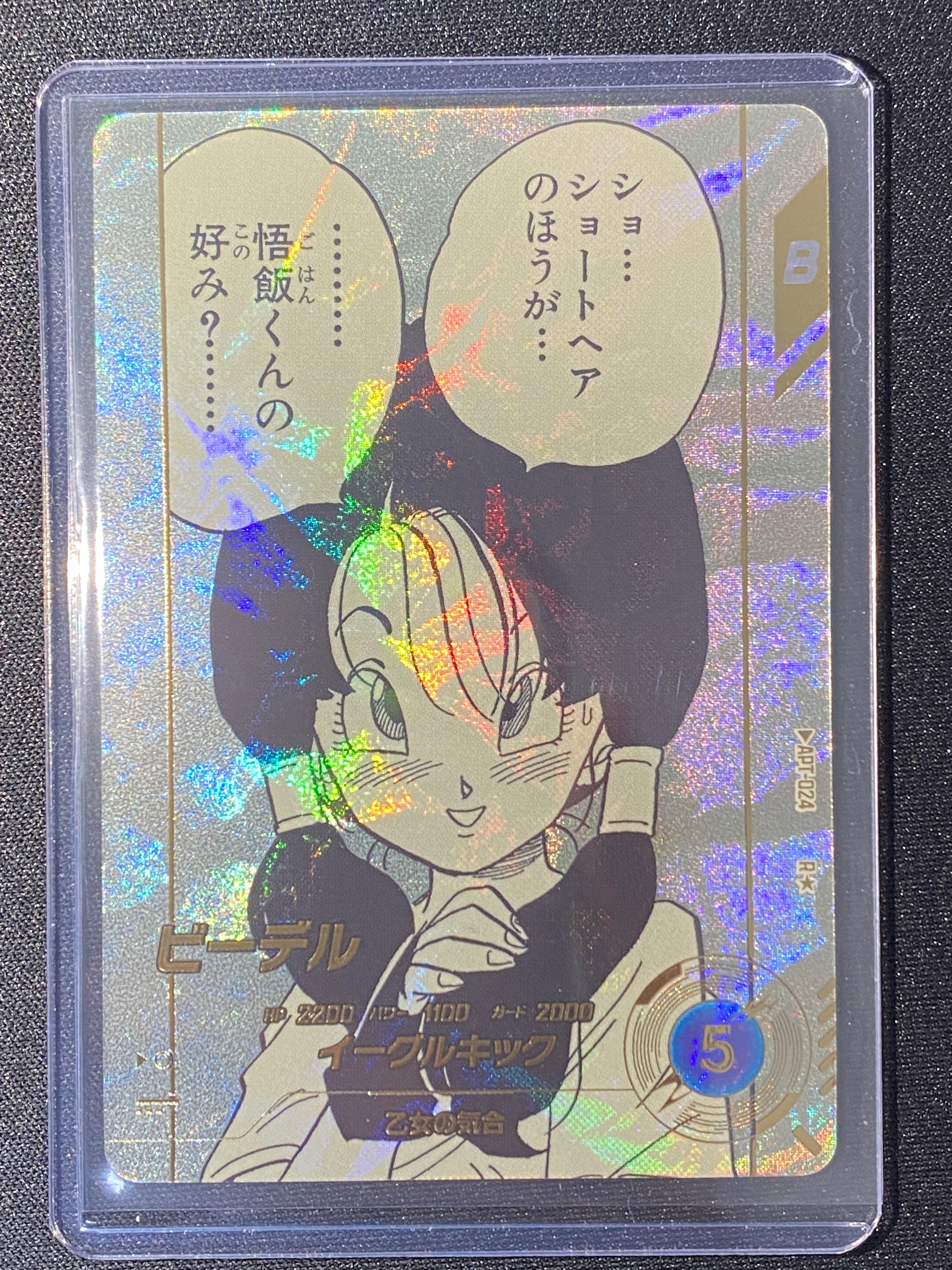 状態A】ビーデル R☆ [APT-024](アドバンスパック「ドラゴンボール