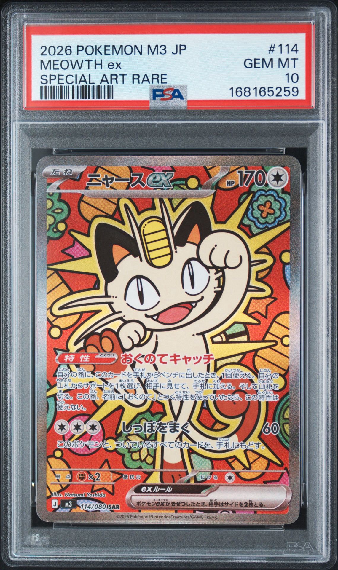 ニャースex SAR [M3 114/080](拡張パック「ムニキスゼロ」)