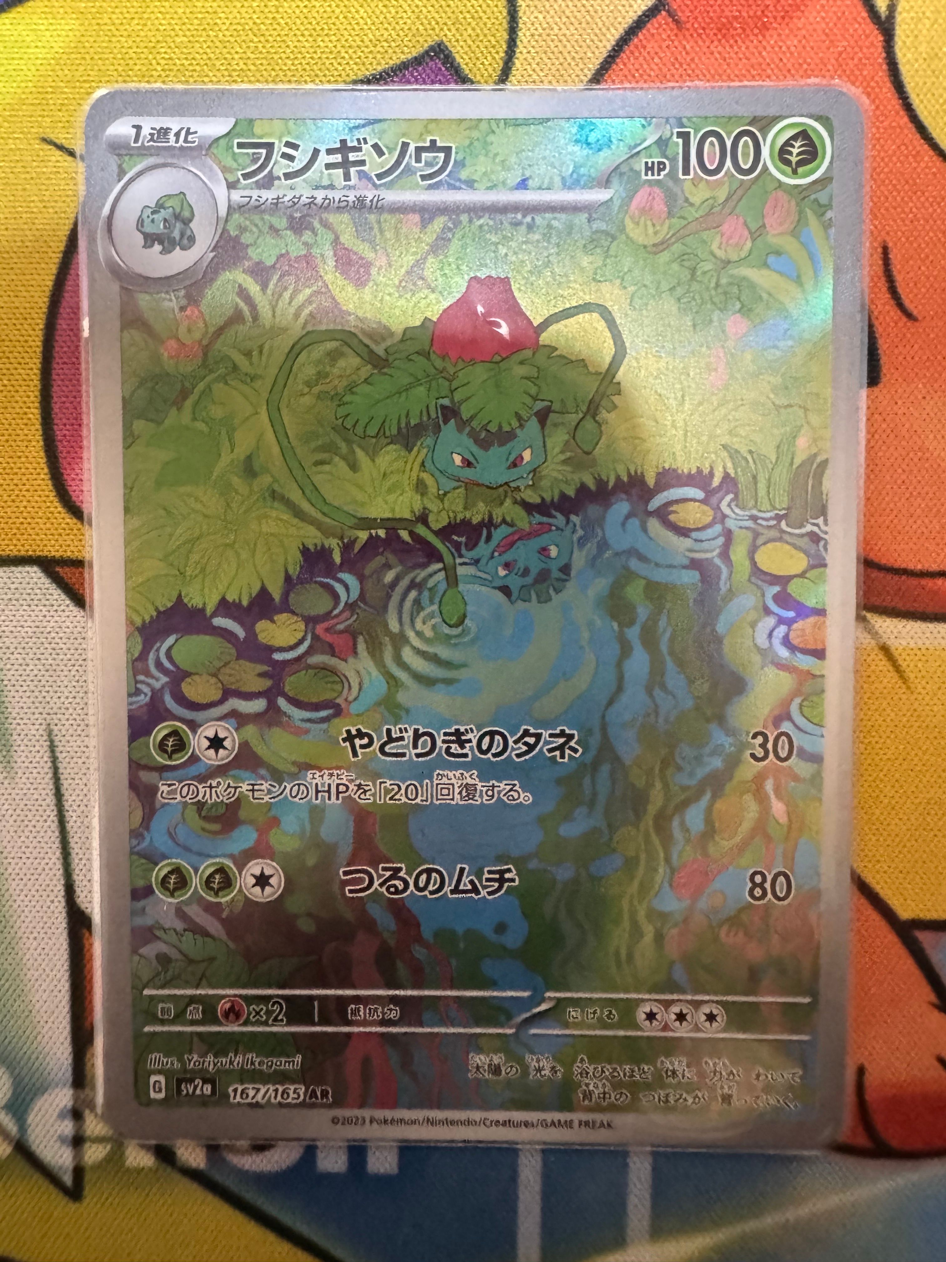 フシギソウ AR[SV2a 167/165](強化拡張パック「ポケモンカード151」)
