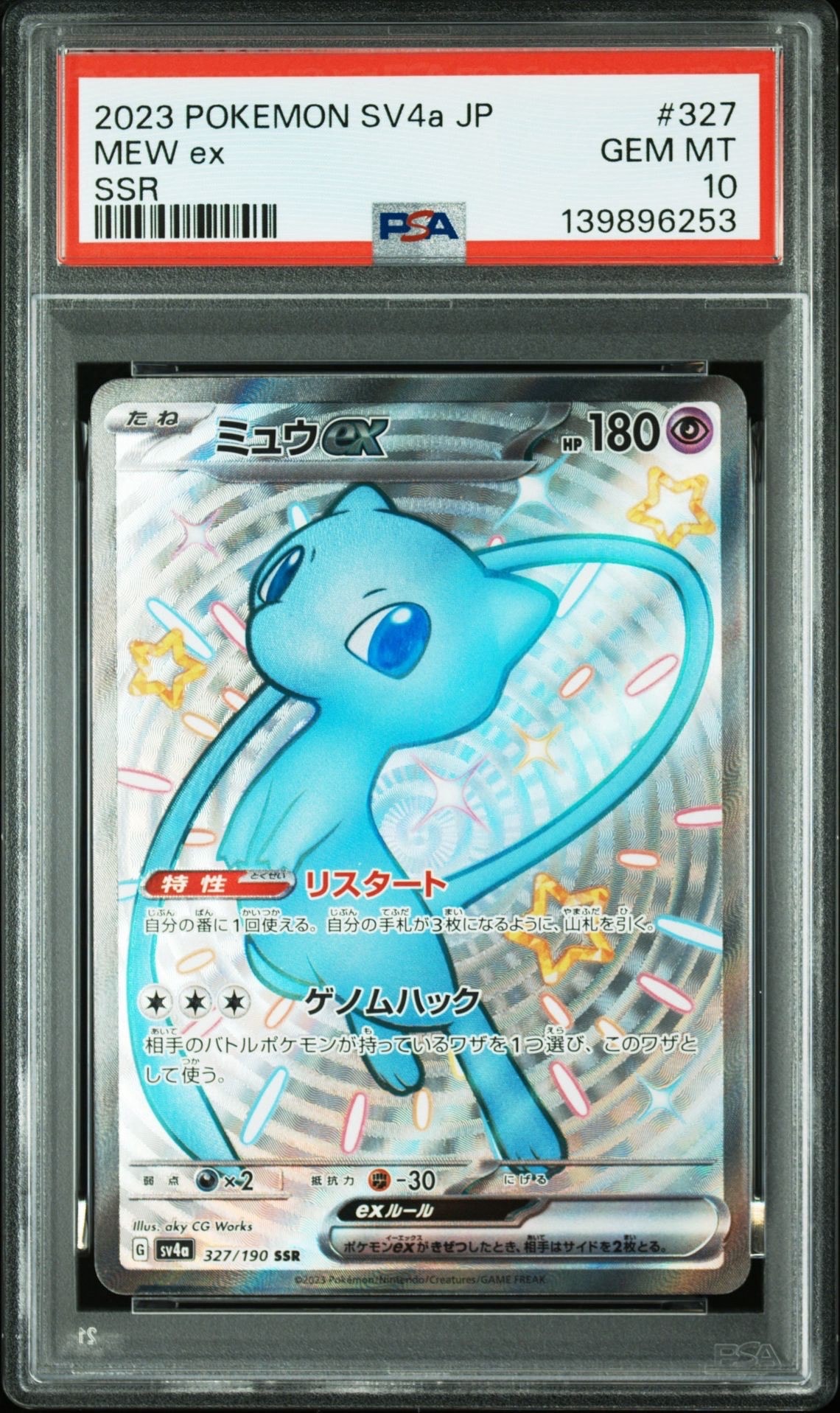 ミュウex SSR [SV4a 327/190](ハイクラスパック「シャイニートレジャーex」)