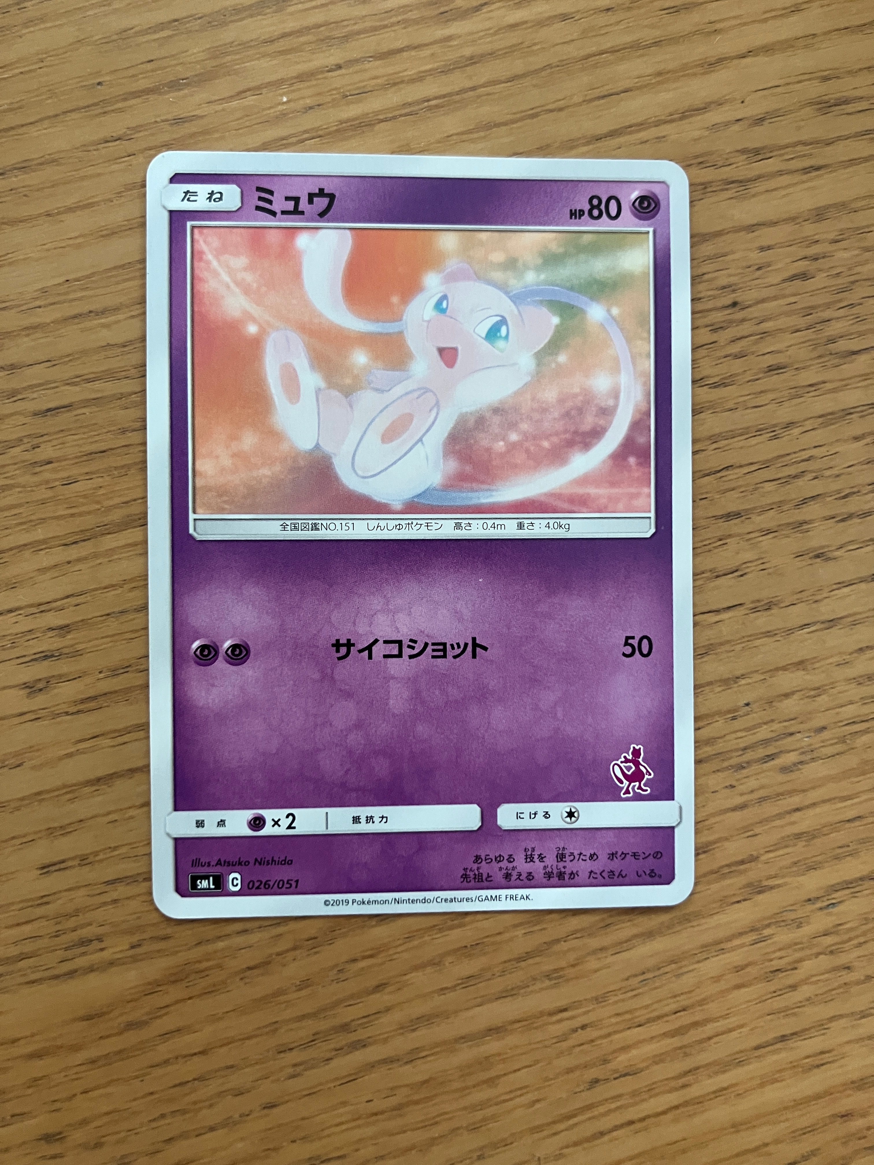 ミュウ [SML 026/051](サン&ムーン「ファミリーポケモンカードゲーム