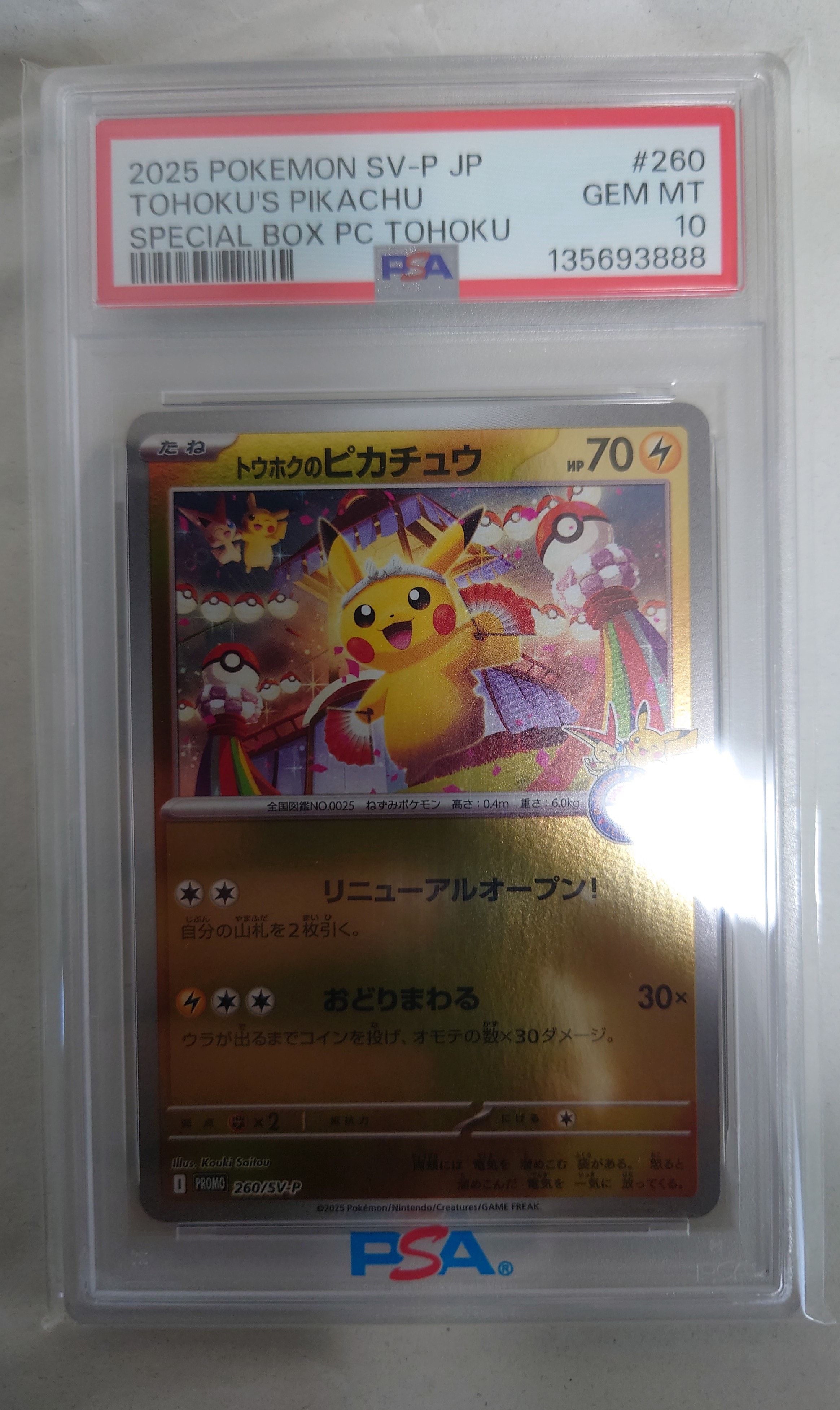 トウホクのピカチュウ P [SV-P 260](スペシャルBOX「ポケモンセンタートウホク」)