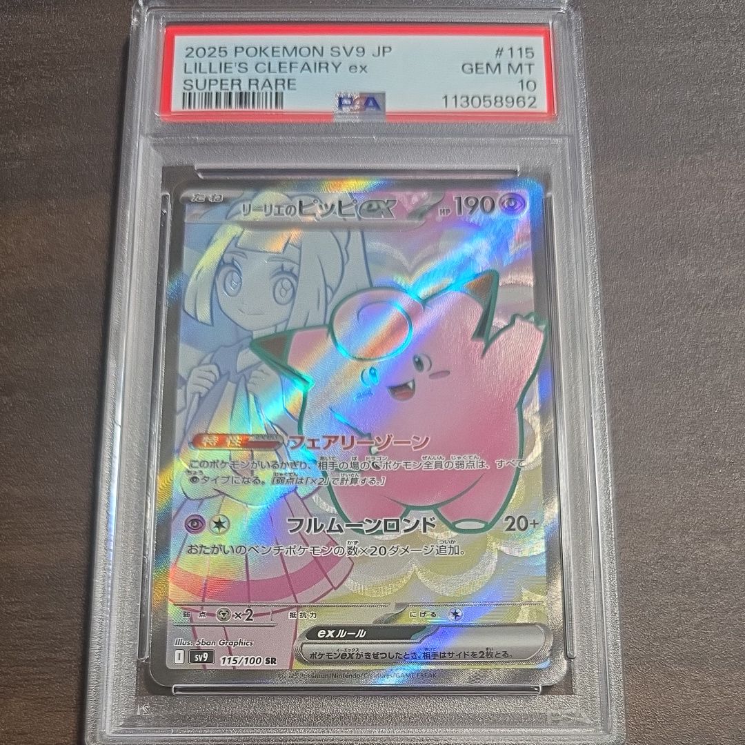 リーリエのピッピex SR [SV9 115/100](拡張パック「バトルパートナーズ」)