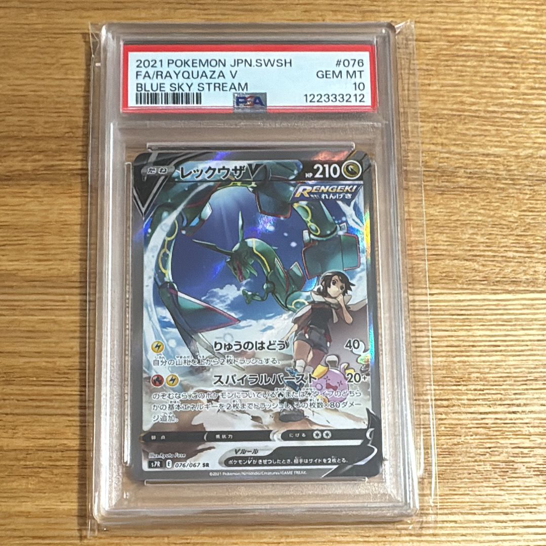 レックウザV SR: SA[S7R 076/067](拡張パック「蒼空ストリーム」)