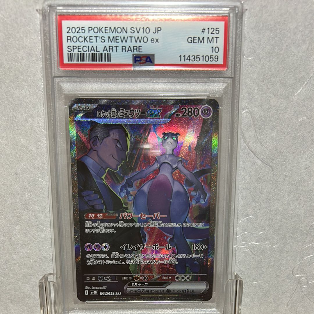 ロケット団のミュウツーex SAR [SV10 125/098](拡張パック「ロケット団の栄光」)