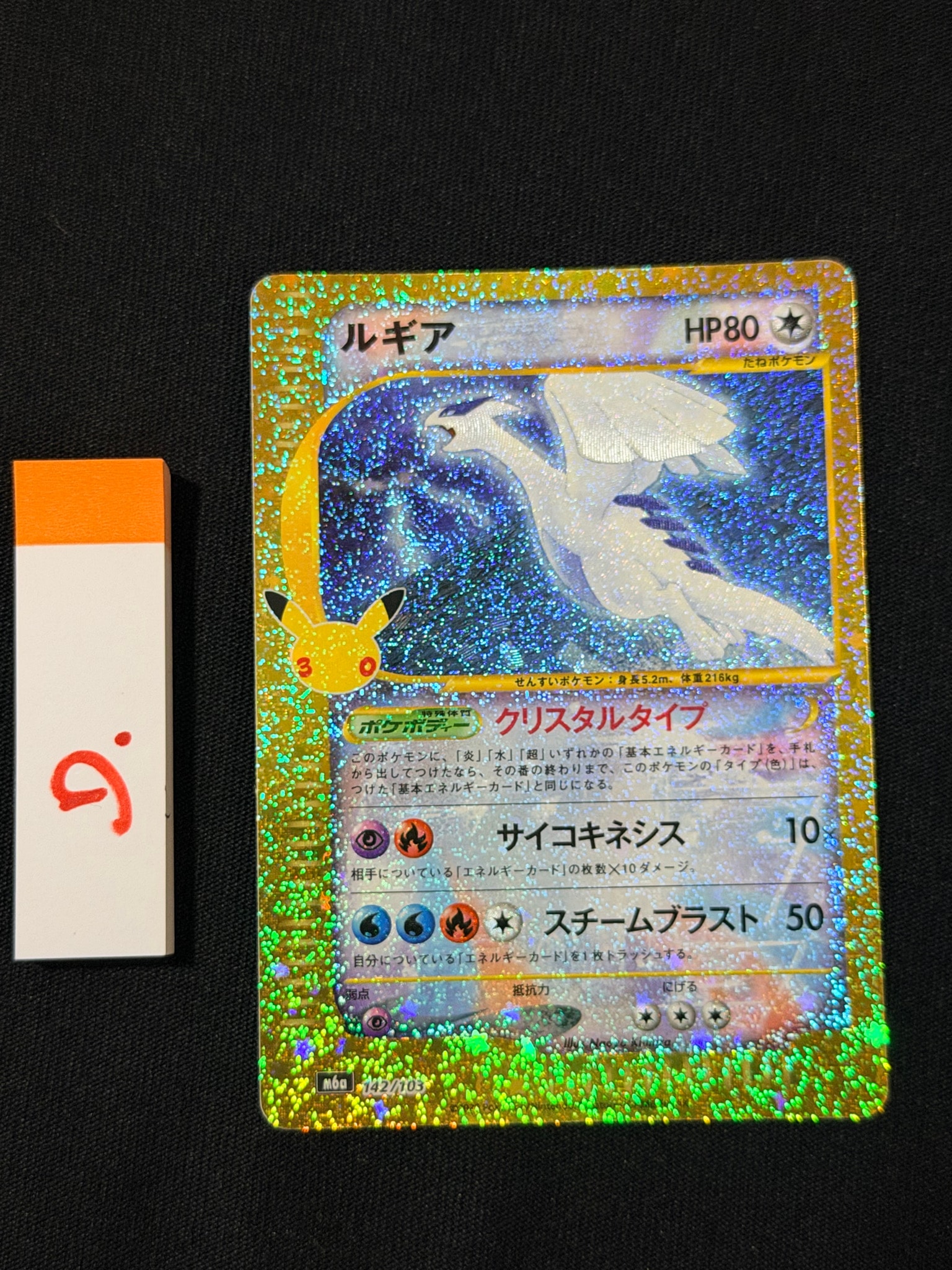 ルギア [M6a 142/103](拡張パック「30th CELEBRATION」)
