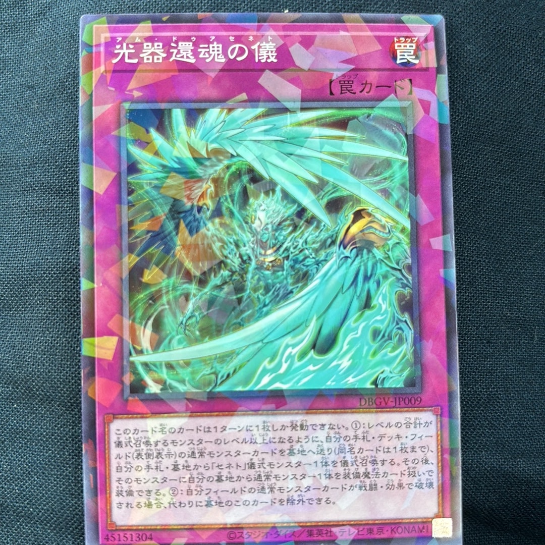 光器還魂の儀 N [DBGV-JP009](コンセプトパック「デッキビルドパック グロリアス・ヴィクターズ」)