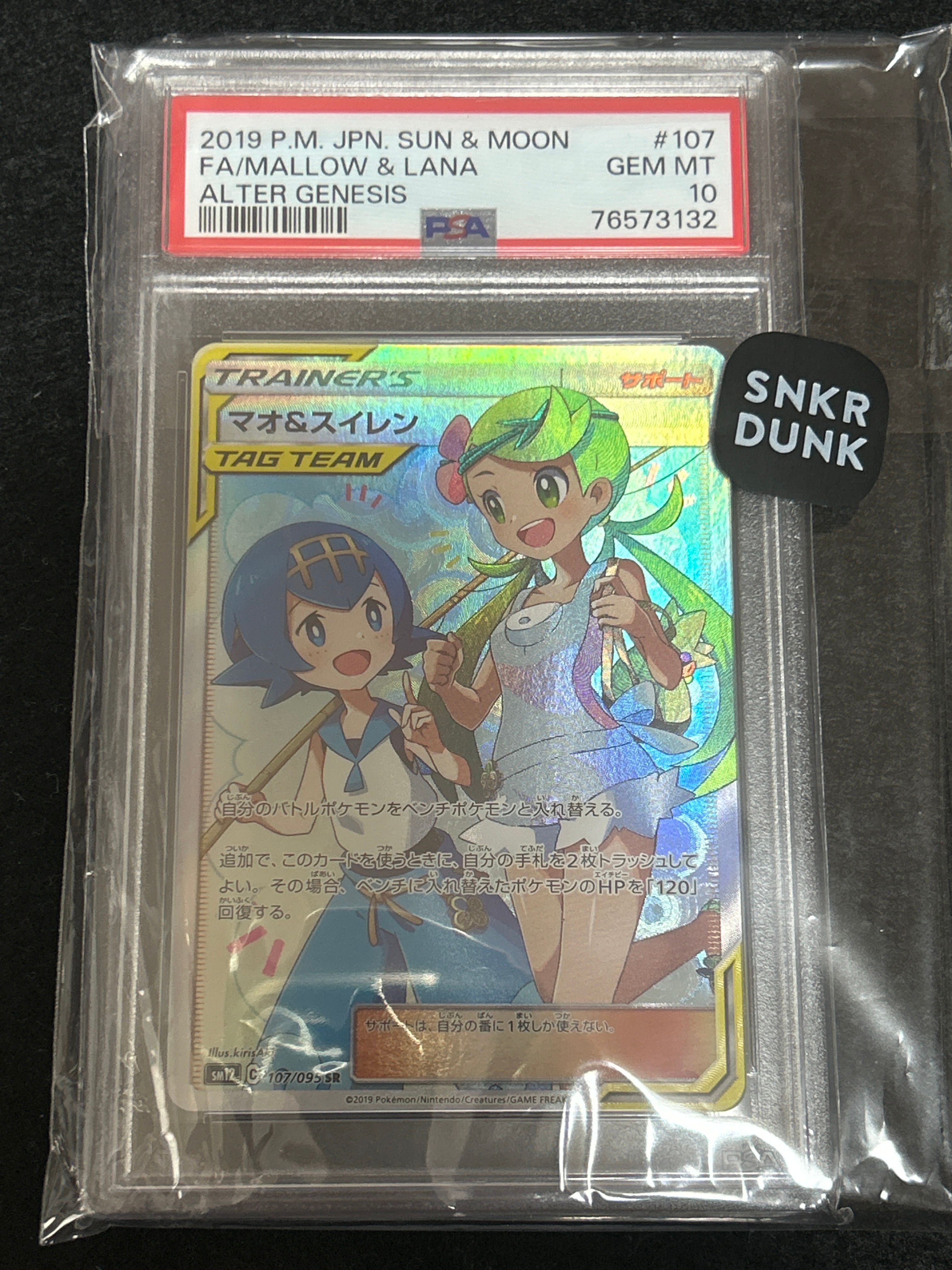マオ&スイレン SR[SM12 107/095](拡張パック「オルタージェネシス」)