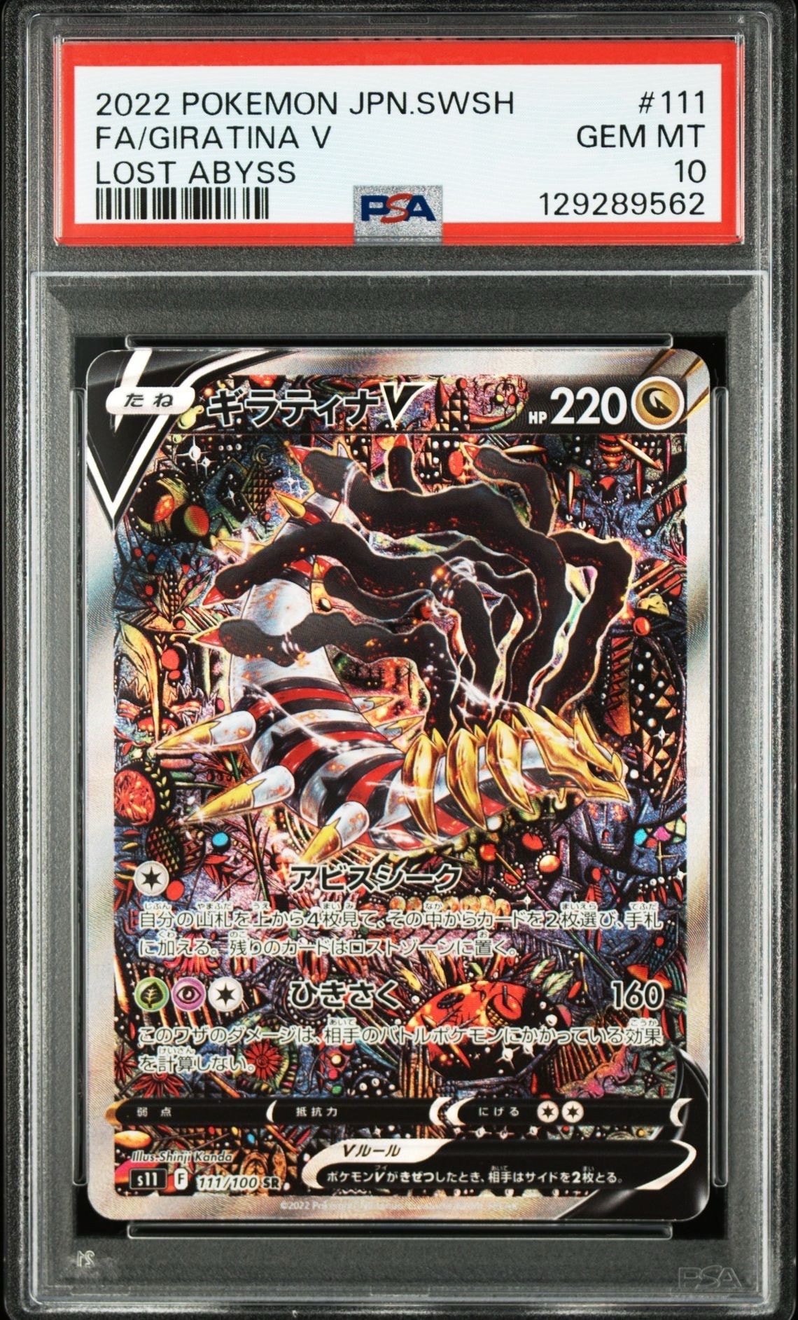ギラティナV SR: SA[S11 111/100](拡張パック「ロストアビス」)