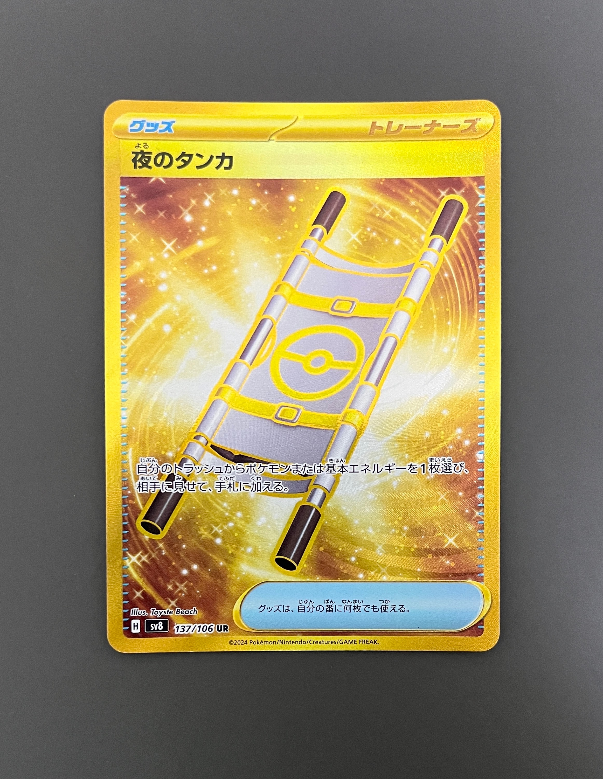 夜のタンカ UR [SV8 137/106](拡張パック「超電ブレイカー」)