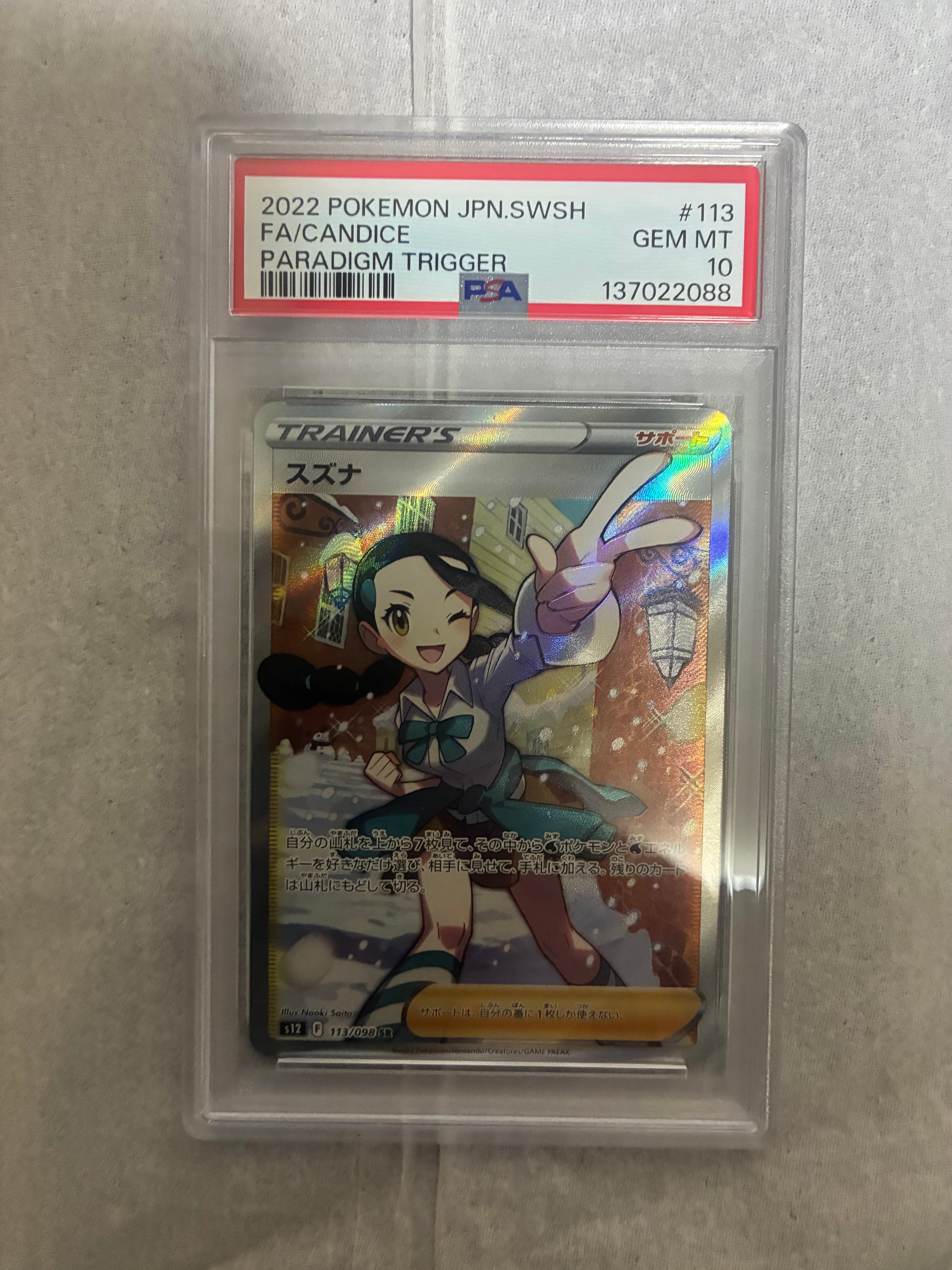 PSA10】スズナ SR[s12 113/098](拡張パック「パラダイムトリガー」) 1