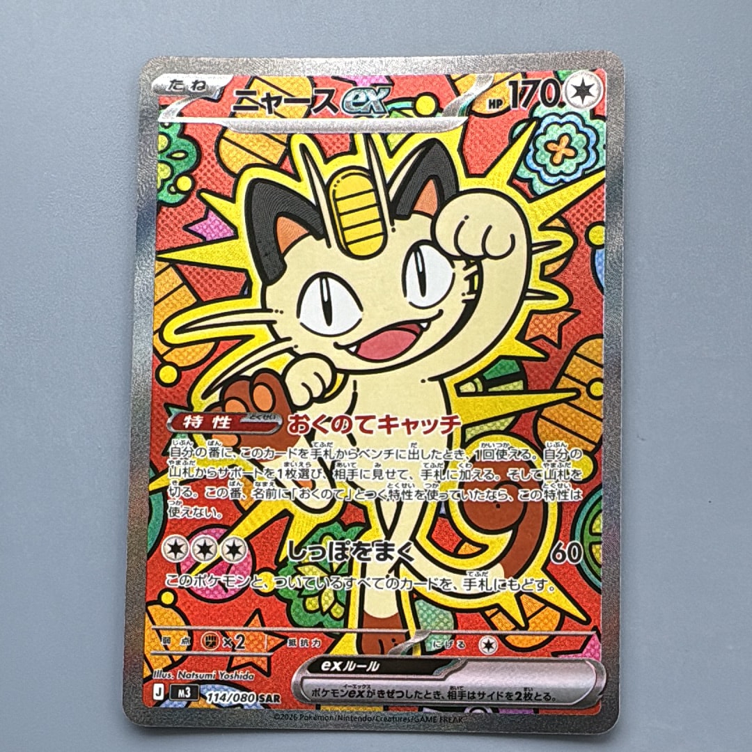 ニャースex SAR [M3 114/080](拡張パック「ムニキスゼロ」)