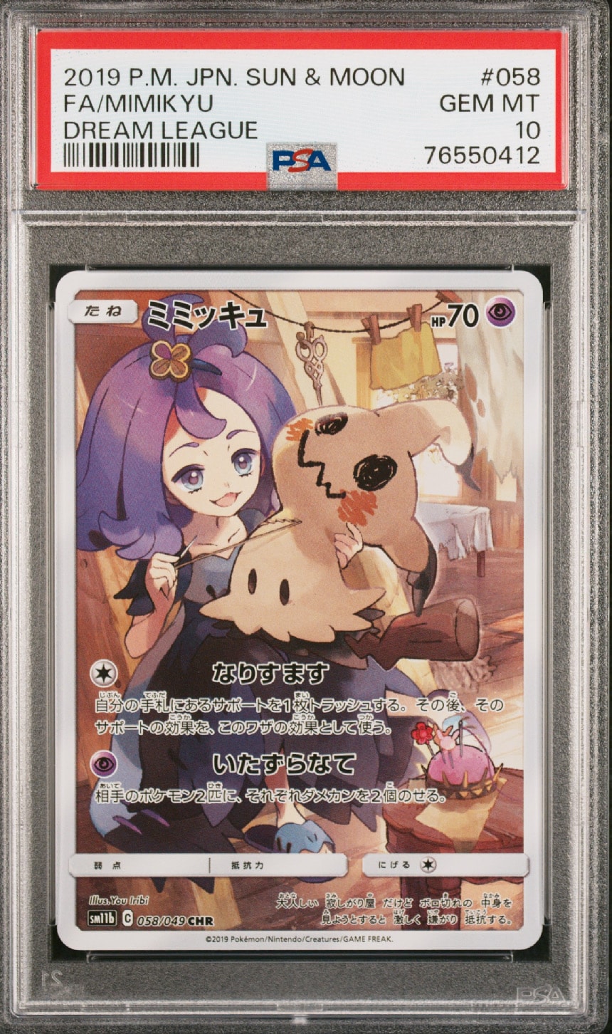 ミミッキュ (アセロラ) CHR[SM11b 058/049](強化拡張パック「ドリームリーグ」)
