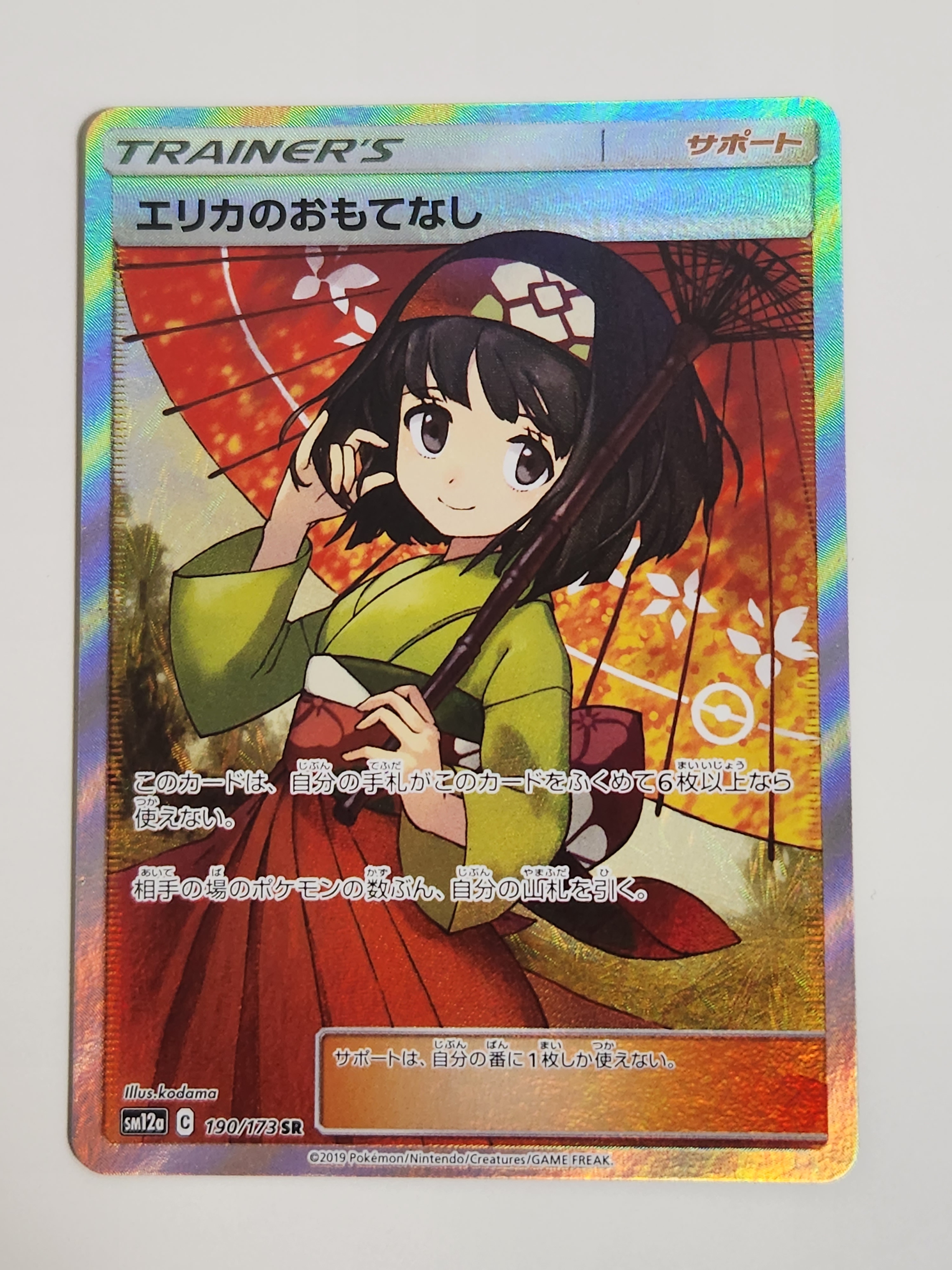 エリカのおもてなし SR[SM12a 190/173](ハイクラスパック「TAG TEAM GX タッグオールスターズ」)