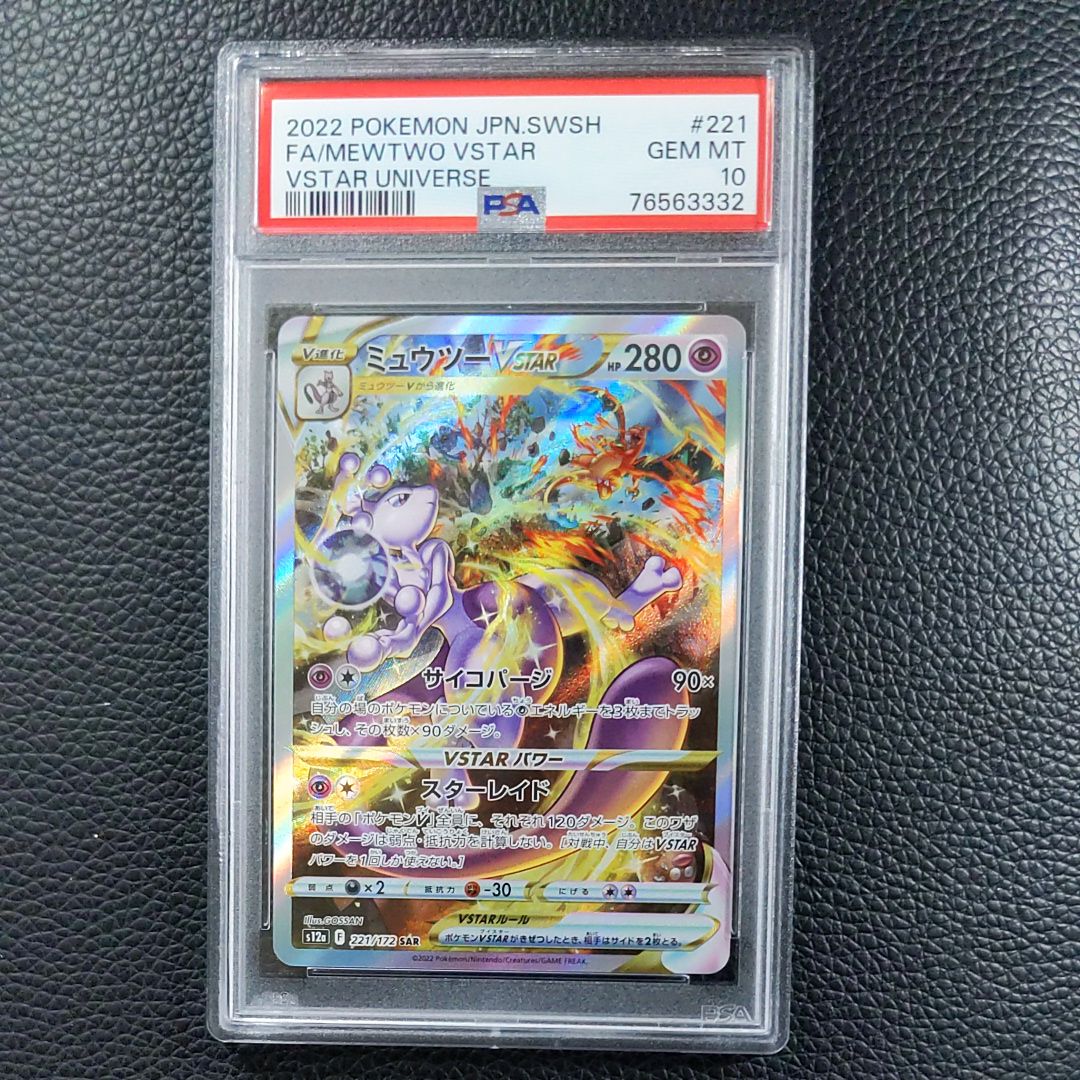 ミュウツーVSTAR SAR[s12a 221/172](ハイクラスパック「VSTARユニバース」)