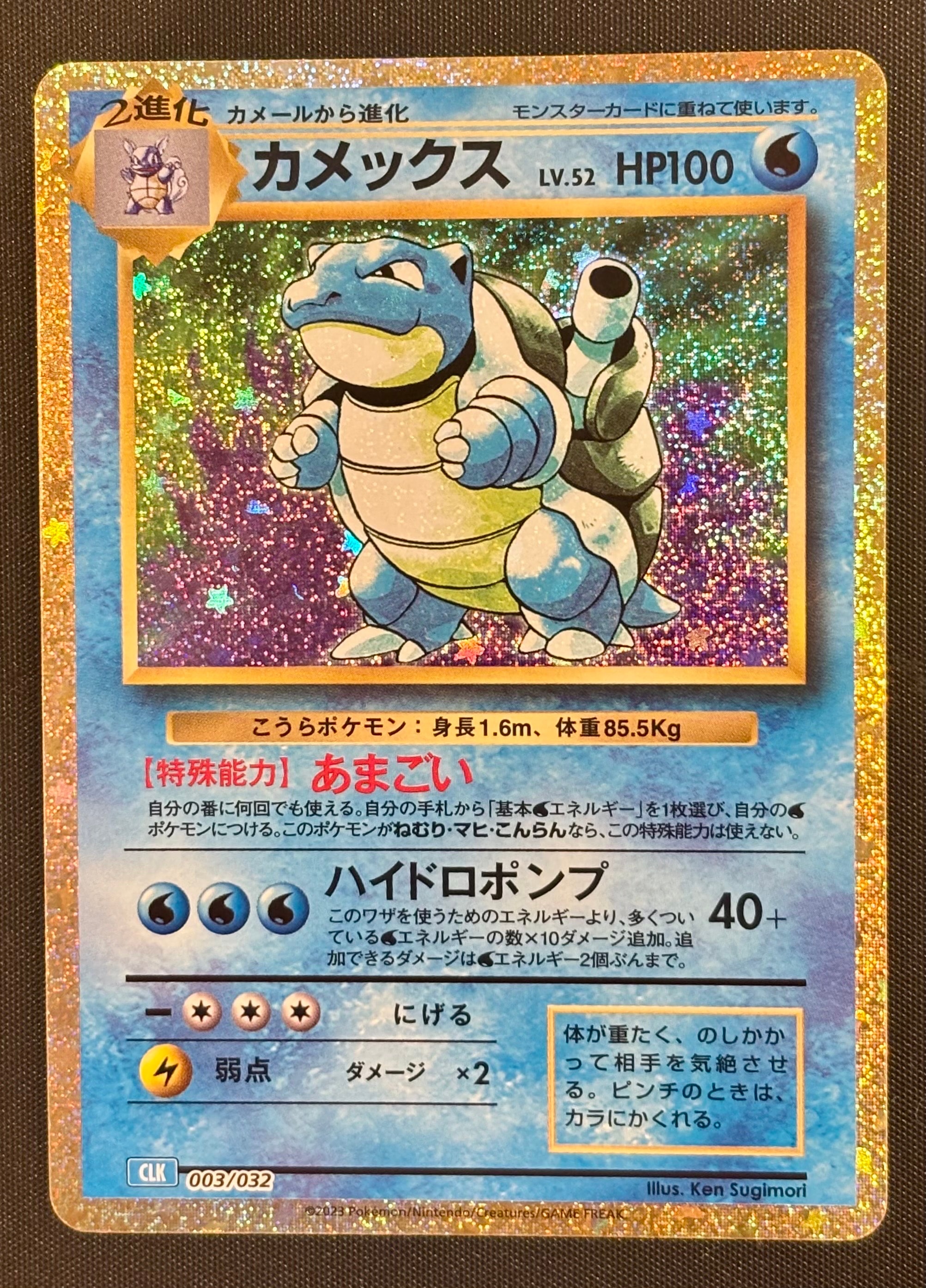 カメックス [CLK 003/032](ポケモンカードゲーム Classic)の新品/中古
