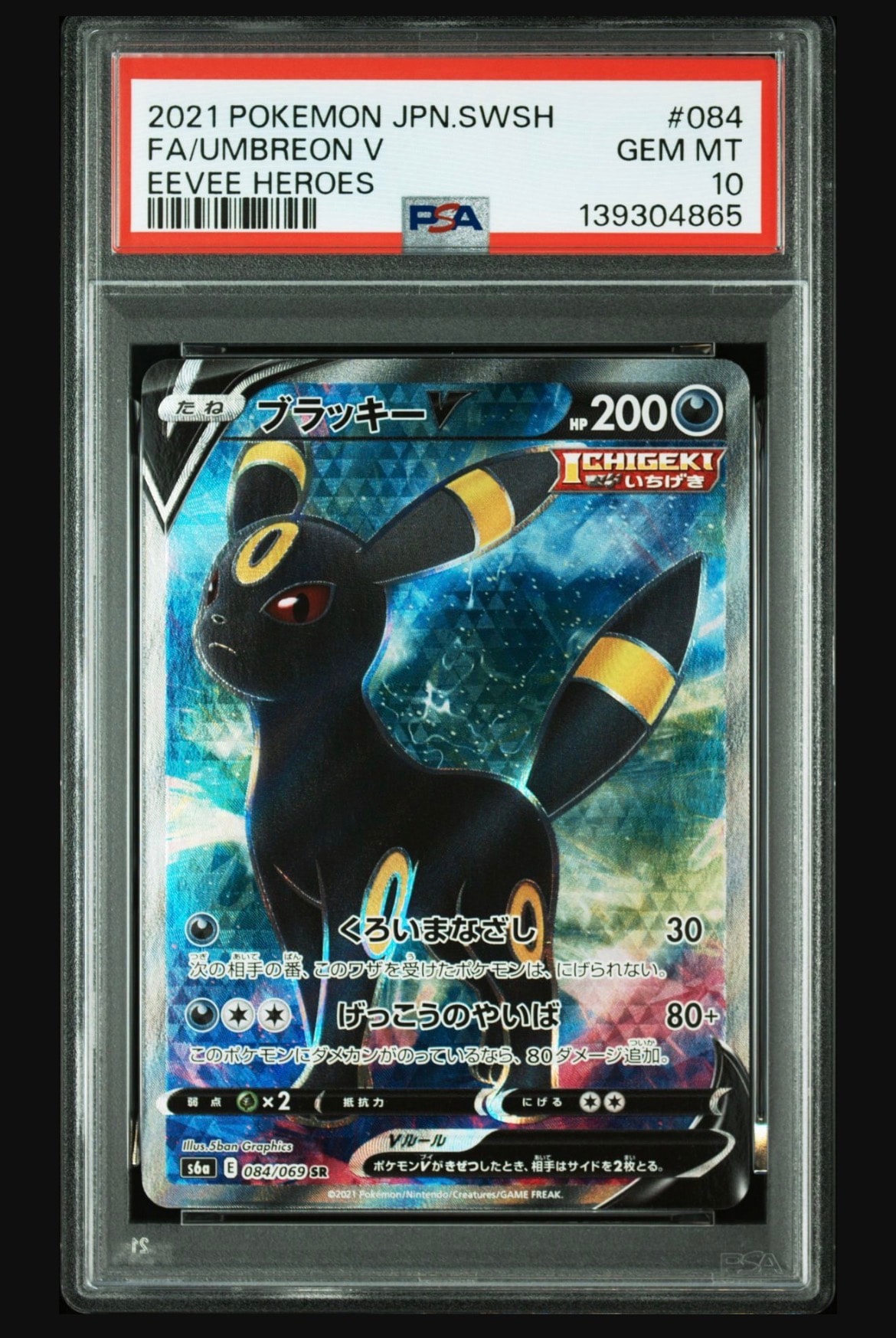 ブラッキーV SR[S6a 084/069](強化拡張パック「イーブイヒーローズ」)