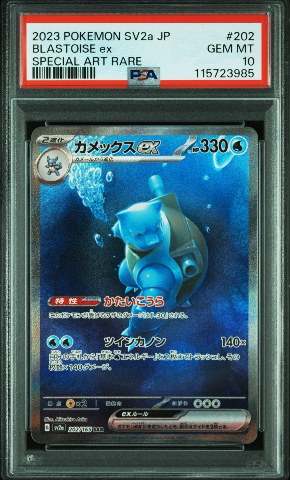 カメックスex SAR[SV2a 202/165](強化拡張パック「ポケモンカード151」)