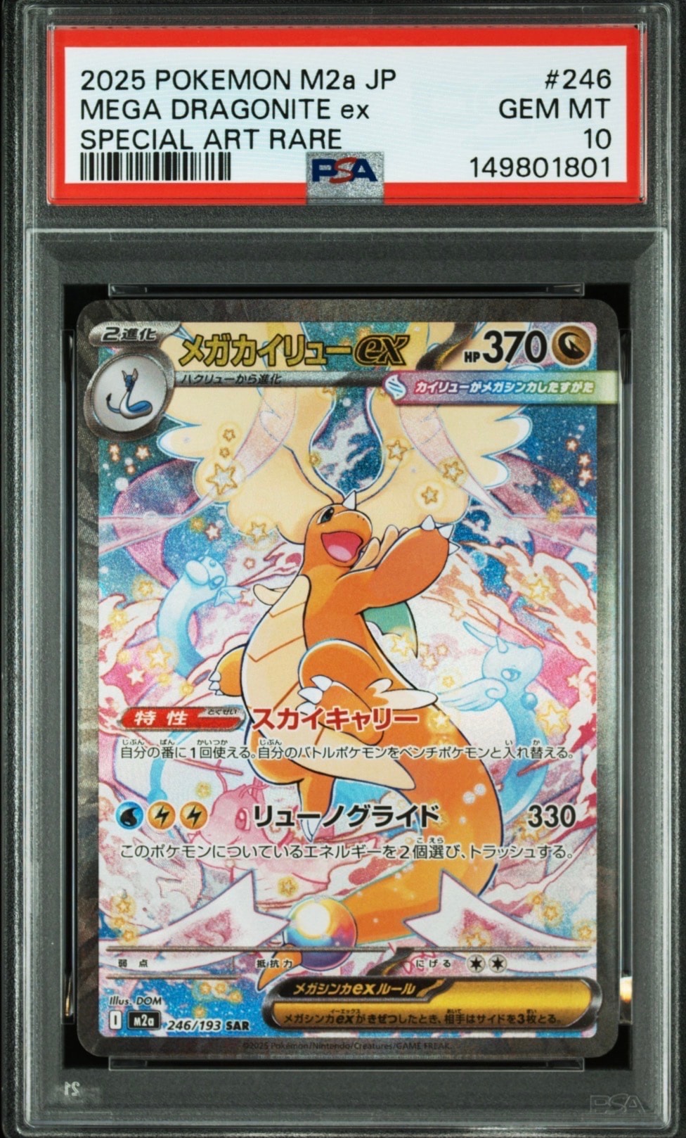 メガカイリューex SAR [M2a 246/193](ハイクラスパック「MEGAドリーム