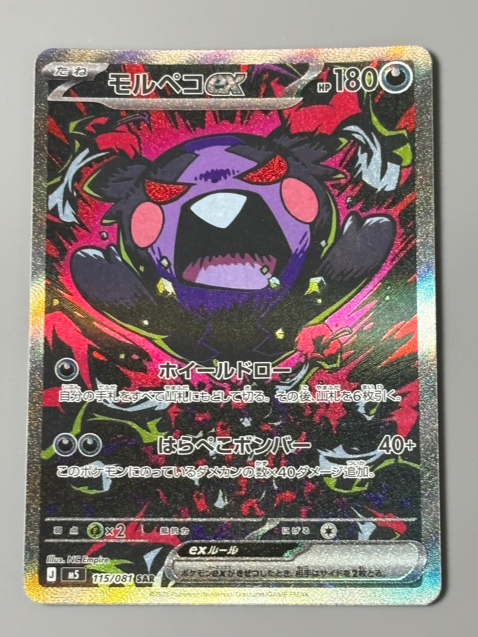 モルペコex SAR [M5 115/081](拡張パック「アビスアイ」)通販・買取