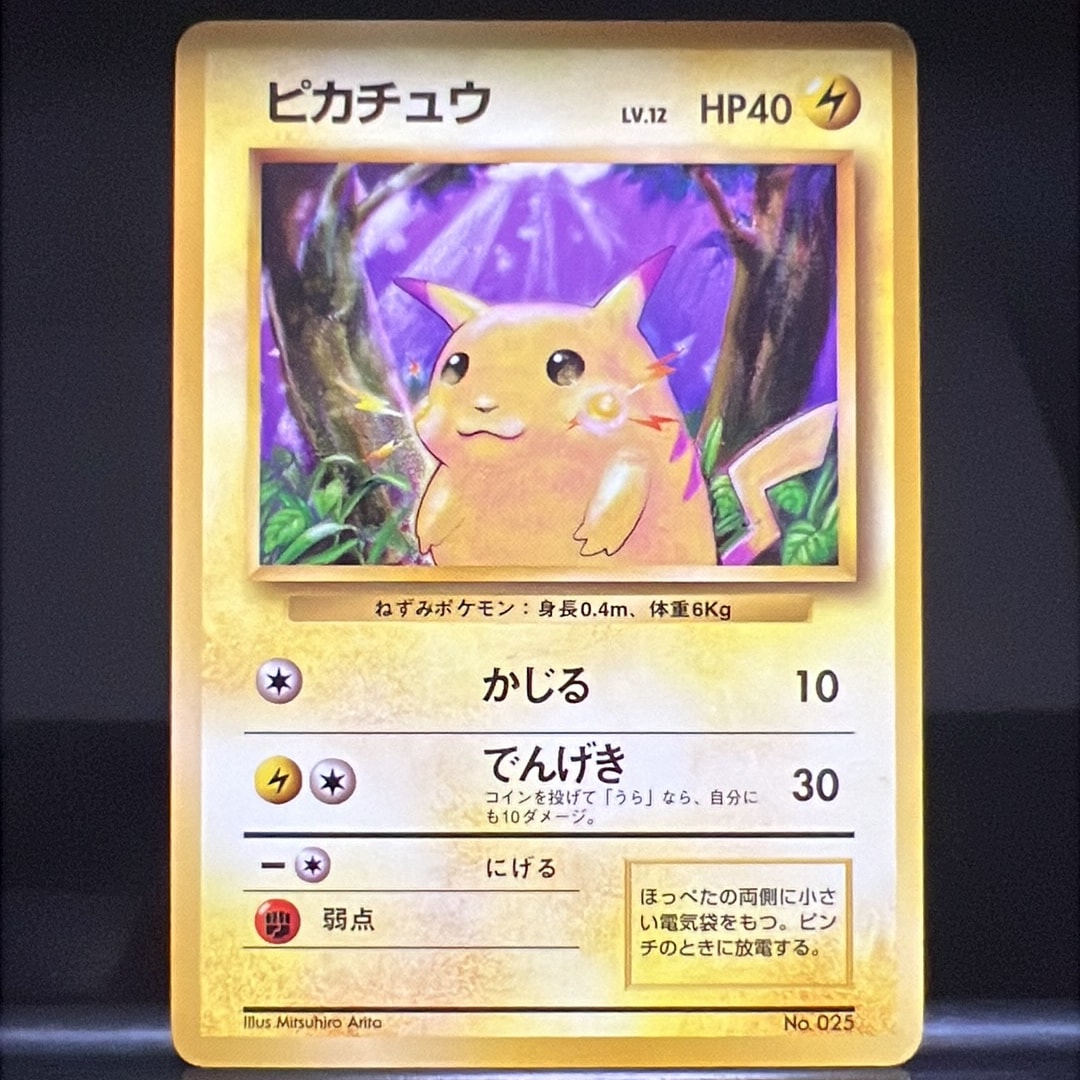 ピカチュウ 初版 : 旧裏 [PMCG1-1](拡張パック「ポケットモンスター