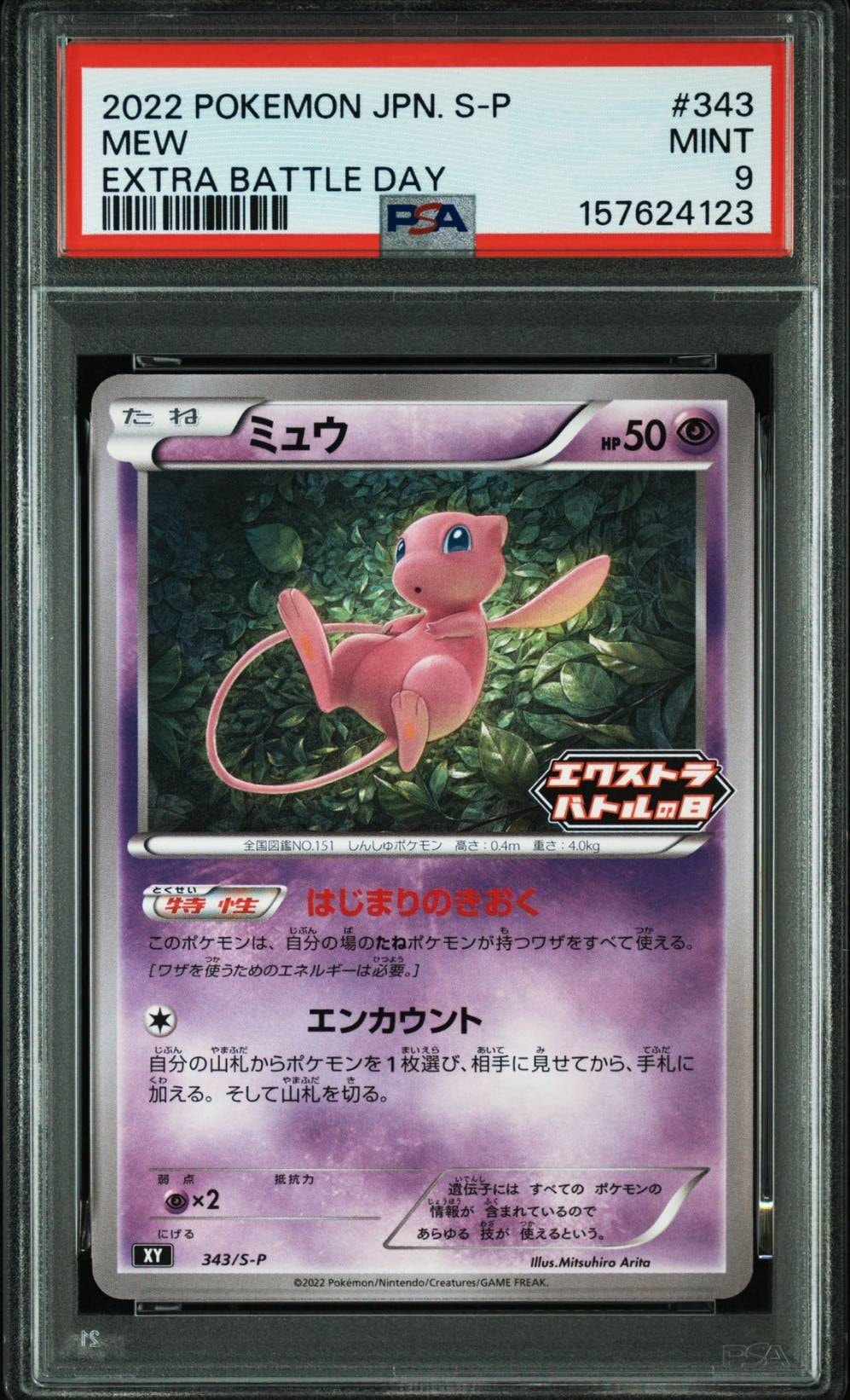 ミュウ エクストラバトルの日: プロモ P [S-P 343](プロモーション