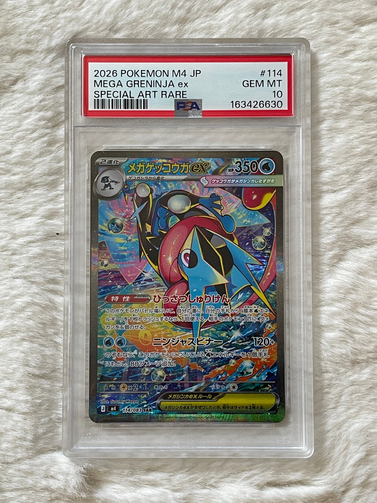 メガゲッコウガex SAR [M4 114/083](拡張パック「ニンジャスピナー」)
