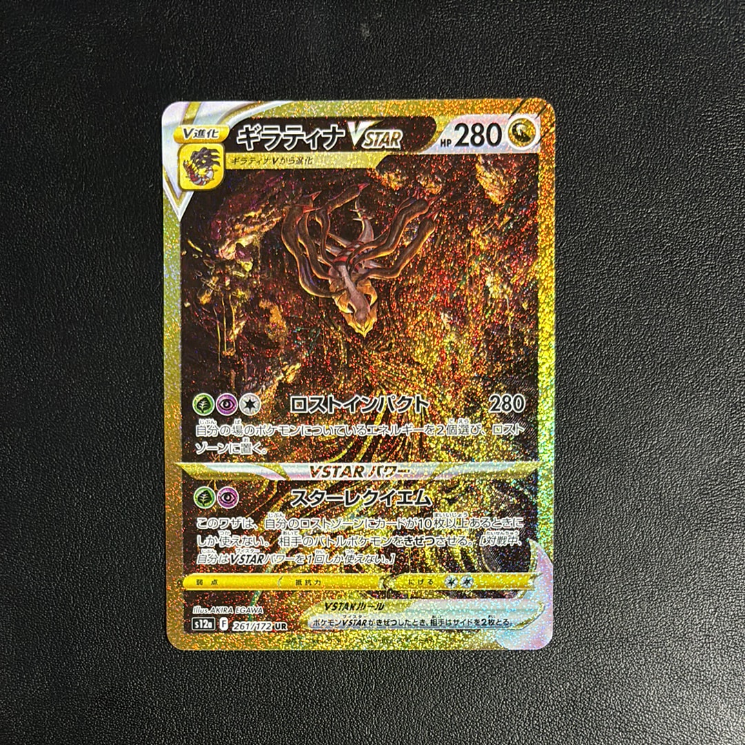 ギラティナVSTAR UR[s12a 261/172](ハイクラスパック「VSTARユニバース」)