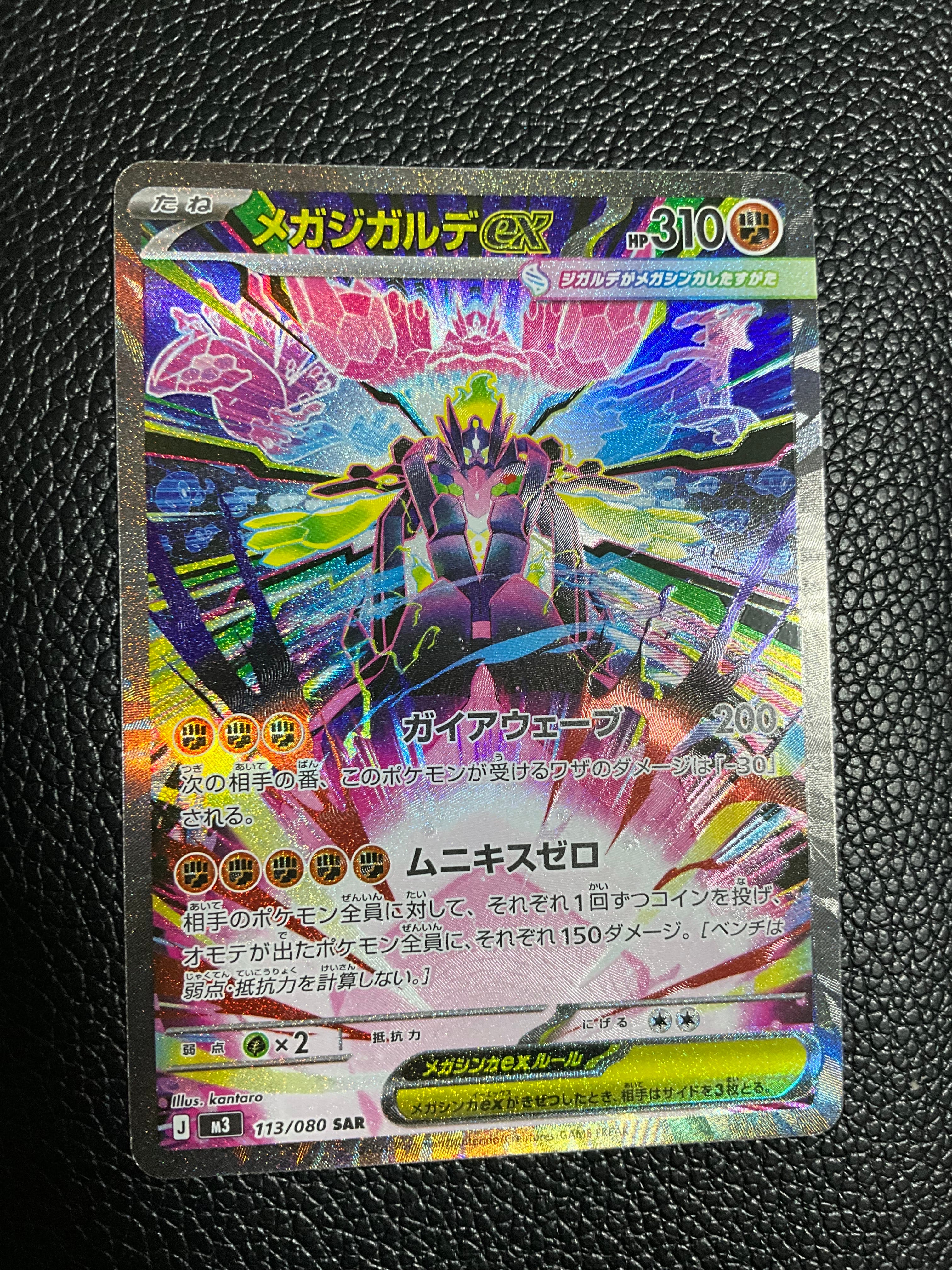 メガジガルデex SAR [M3 113/080](拡張パック「ムニキスゼロ」)