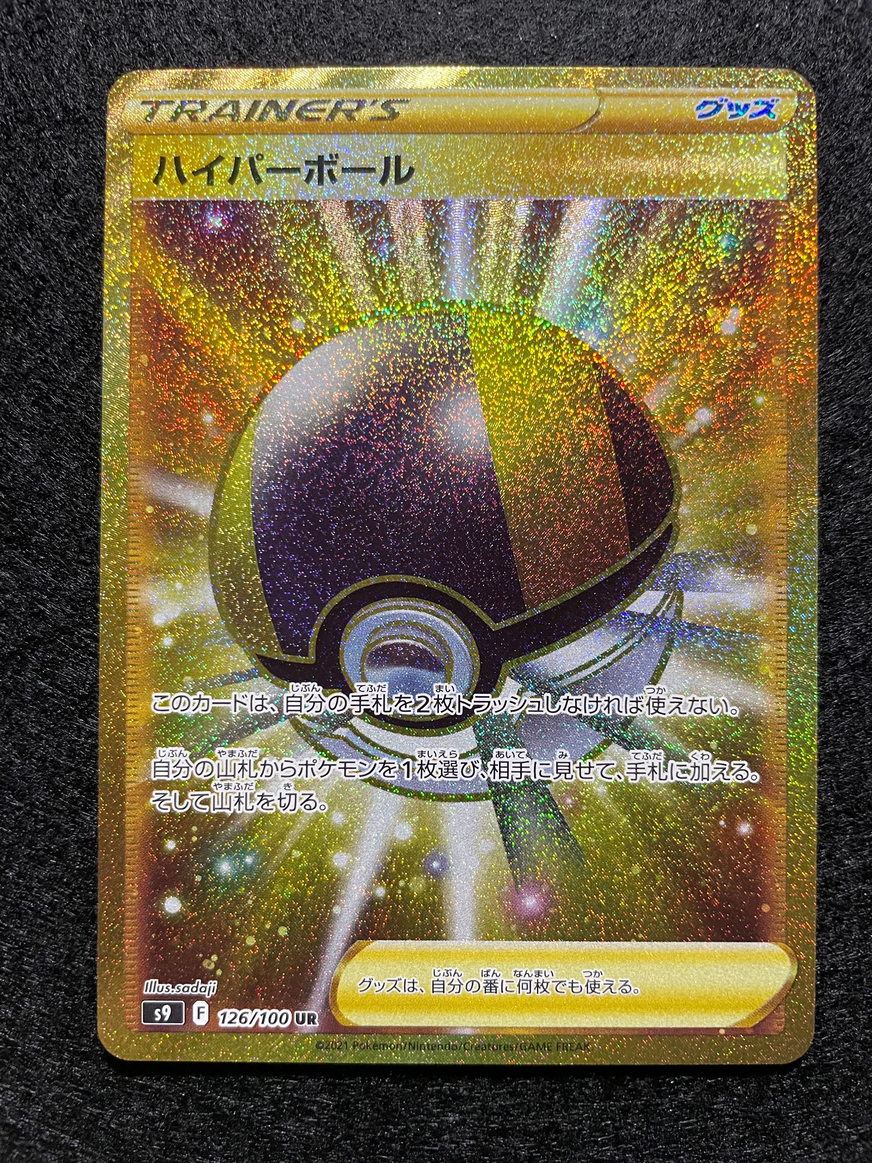 ハイパーボール UR[S9 126/100](拡張パック「スターバース」)